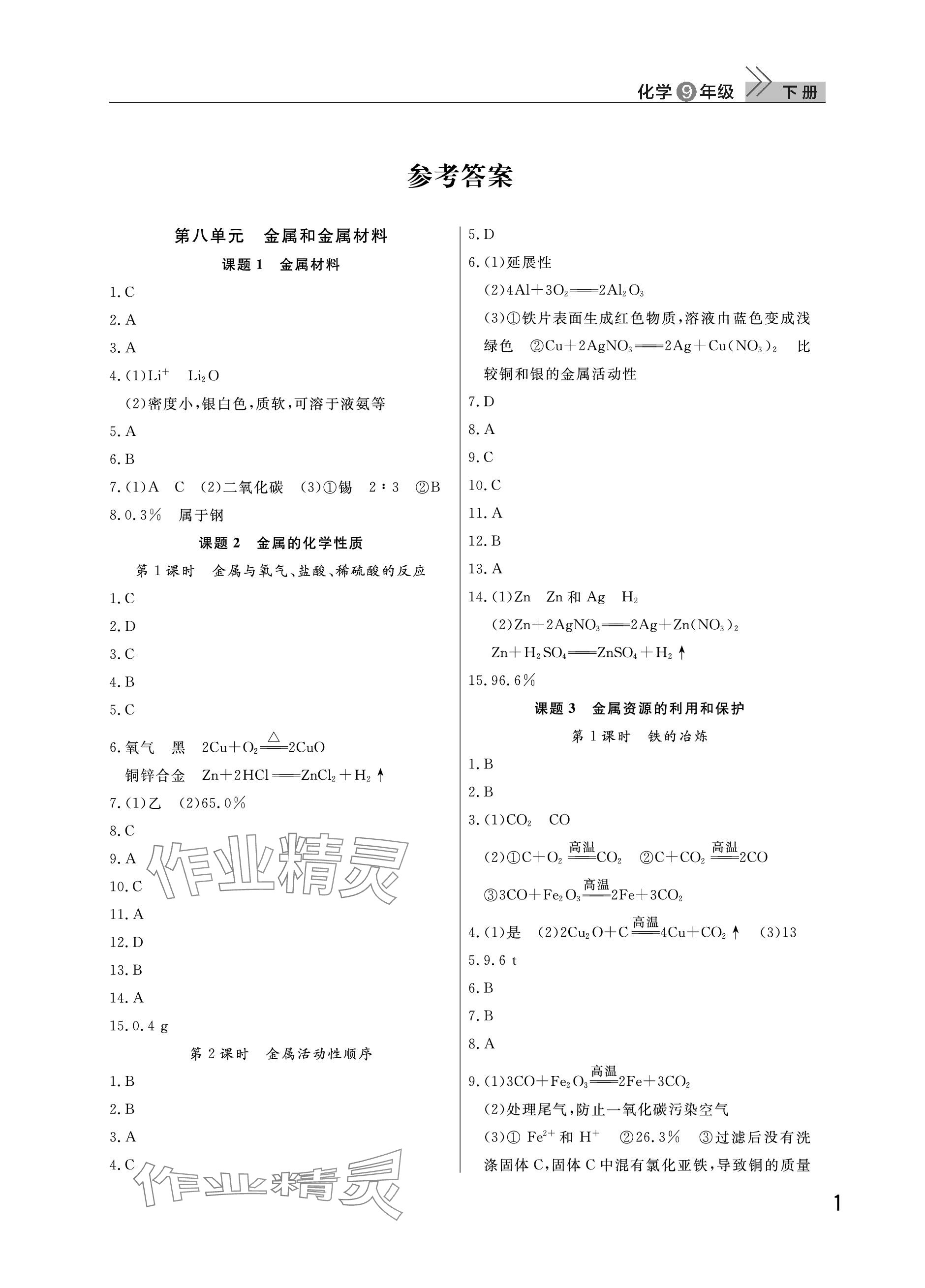 2024年課堂作業(yè)九年級(jí)化學(xué)下冊(cè)人教版武漢出版社 參考答案第1頁