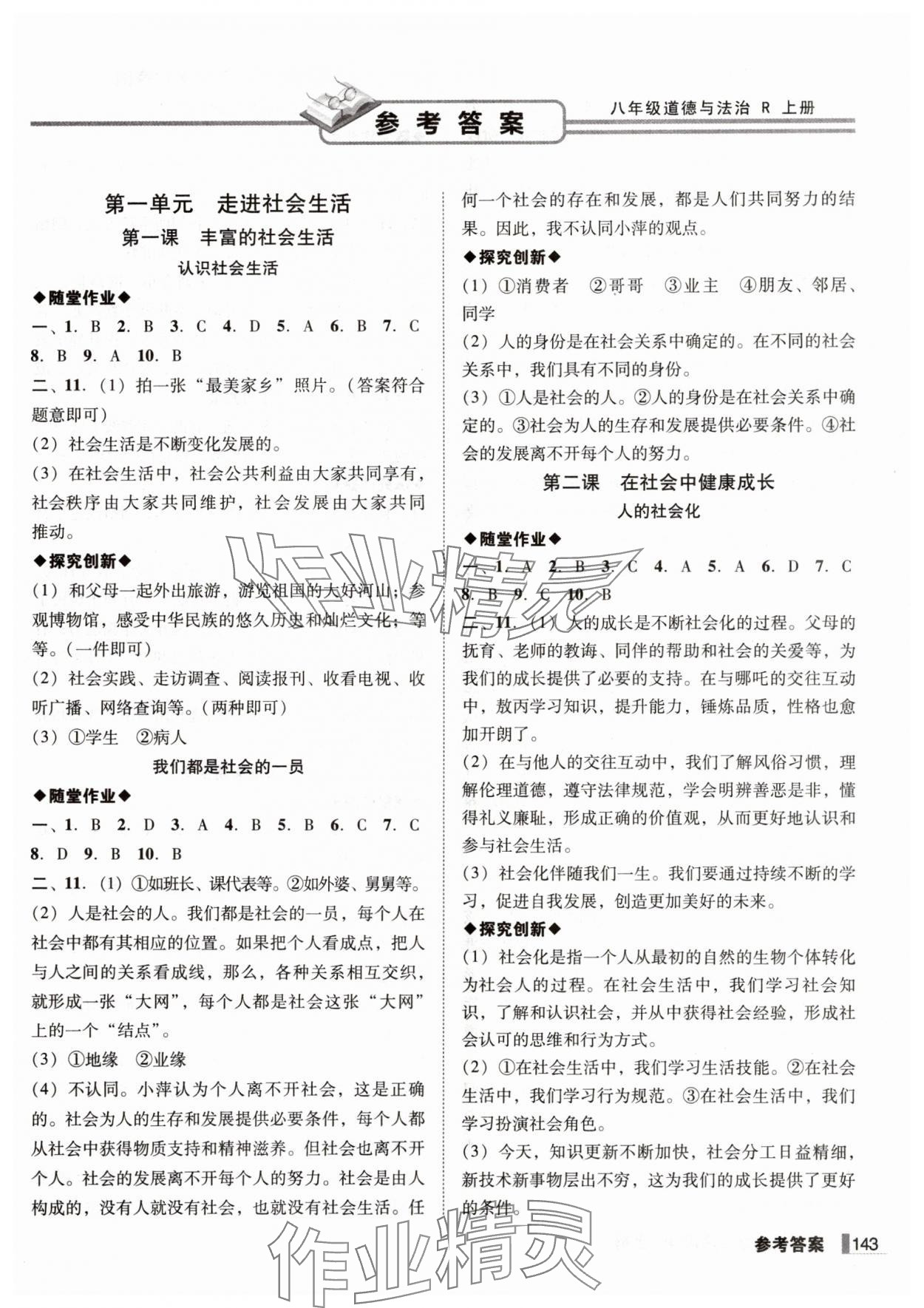 2025年遼寧作業(yè)分層培優(yōu)學(xué)案八年級(jí)道德與法治上冊(cè)人教版 第1頁