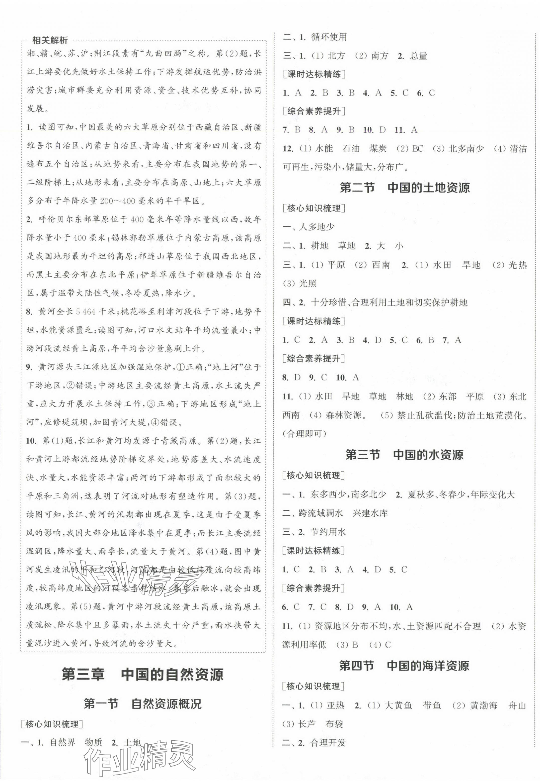 2024年通城學(xué)典課時(shí)作業(yè)本八年級(jí)地理上冊(cè)湘教版 第5頁