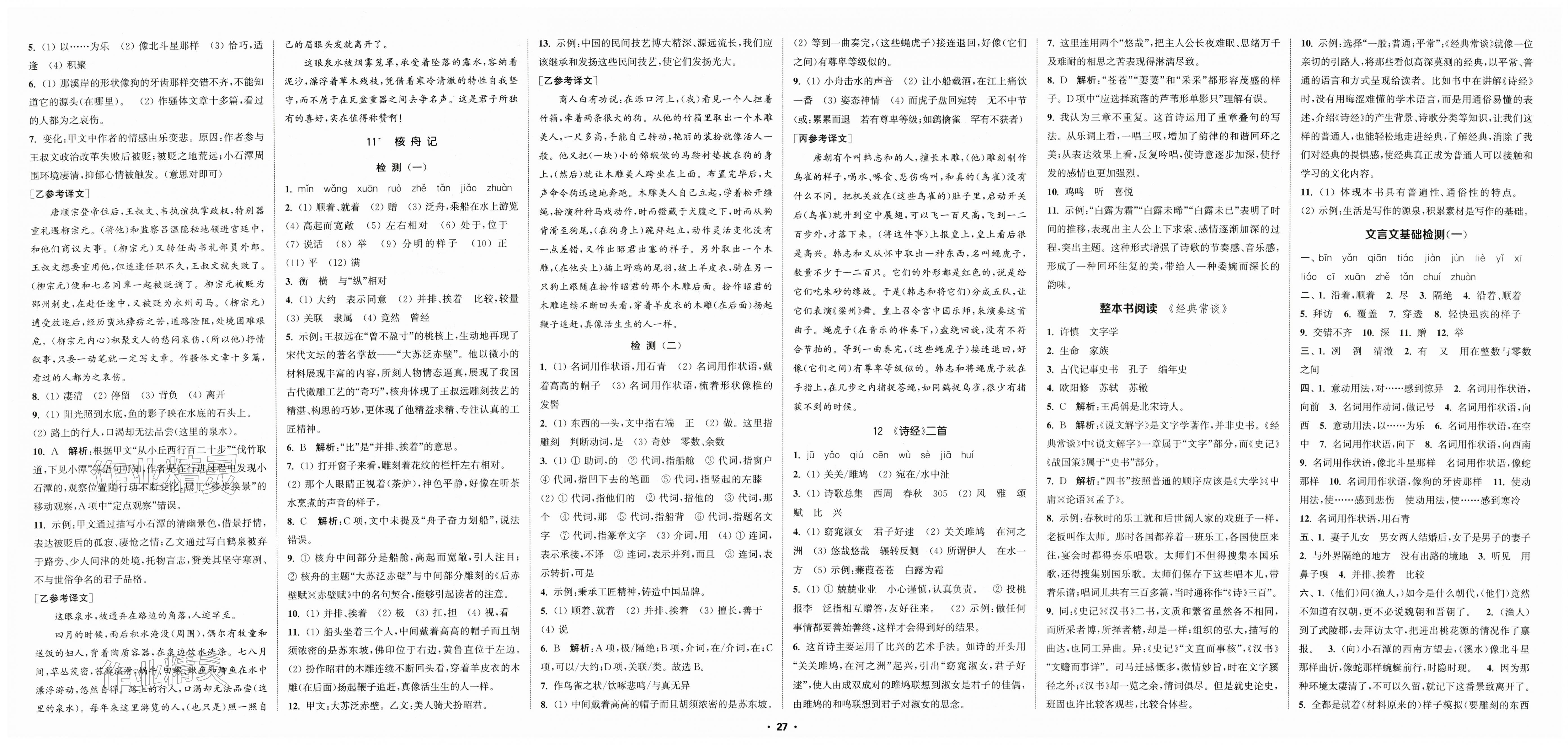 2026年通城学典活页检测八年级语文下册人教版&nbsp;第3页