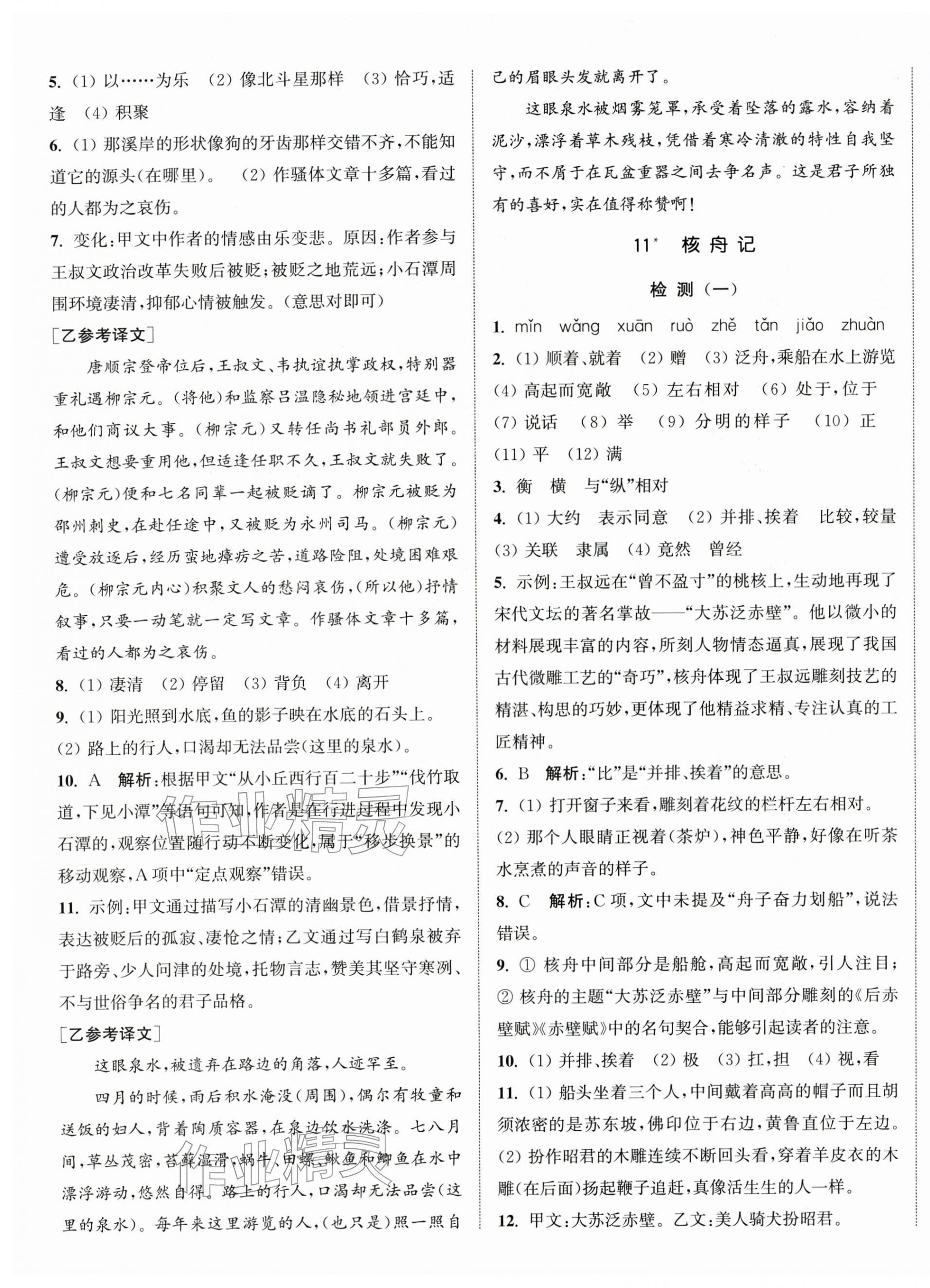 2026年通城学典活页检测八年级语文下册人教版&nbsp;第7页