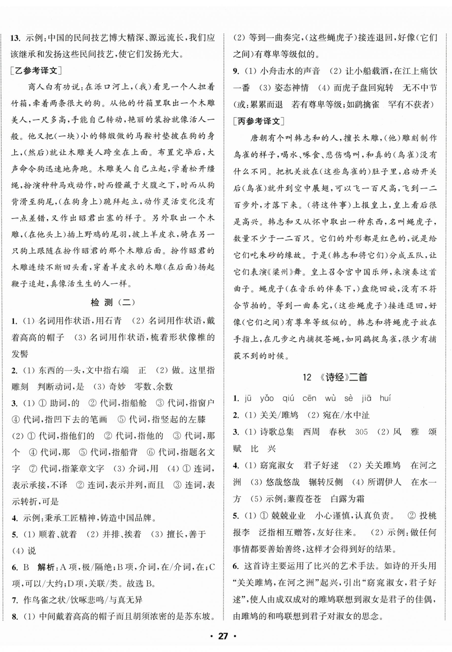 2026年通城学典活页检测八年级语文下册人教版&nbsp;第8页