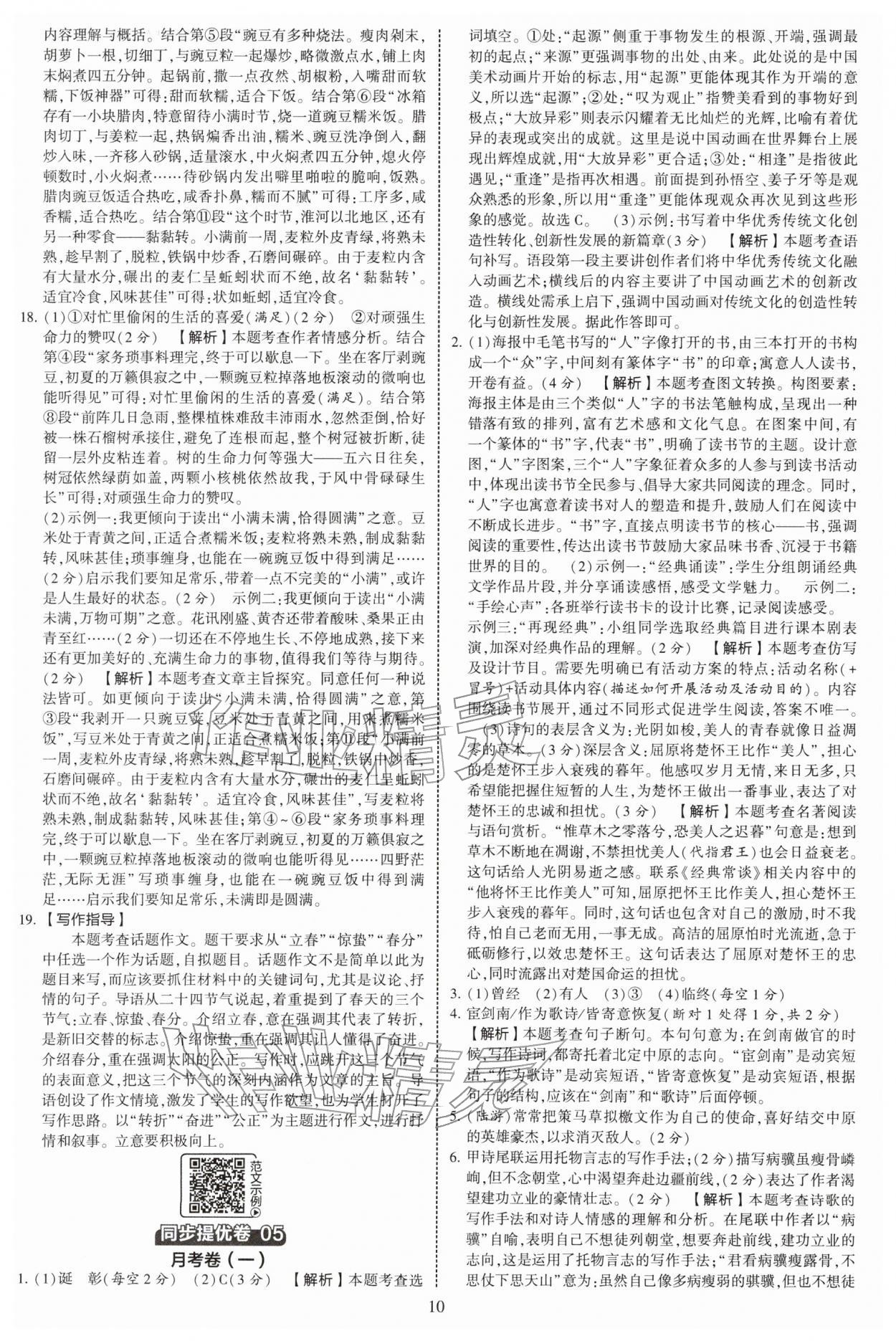 2026年学霸提优大试卷八年级语文下册人教版&nbsp;第10页