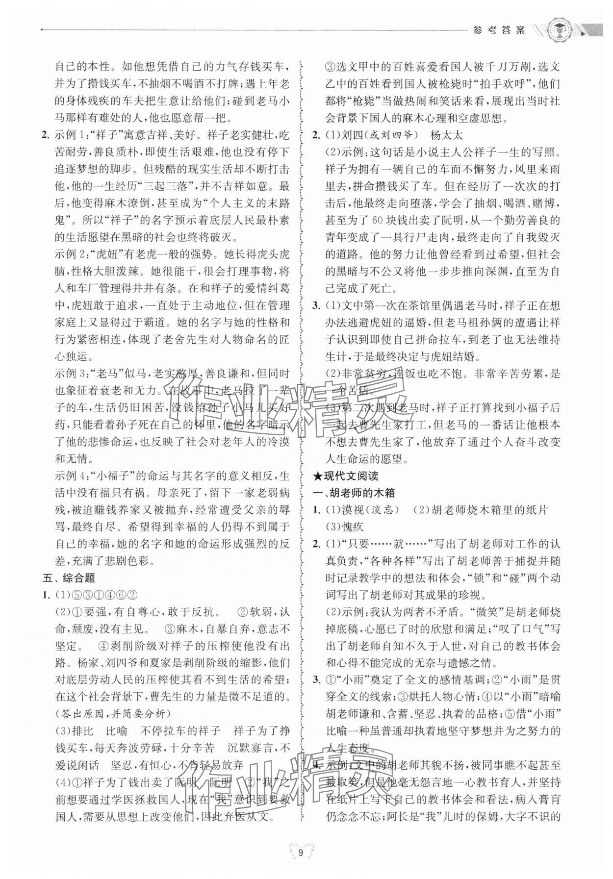 2025年重點(diǎn)中學(xué)與你有約七年級語文下冊 參考答案第9頁