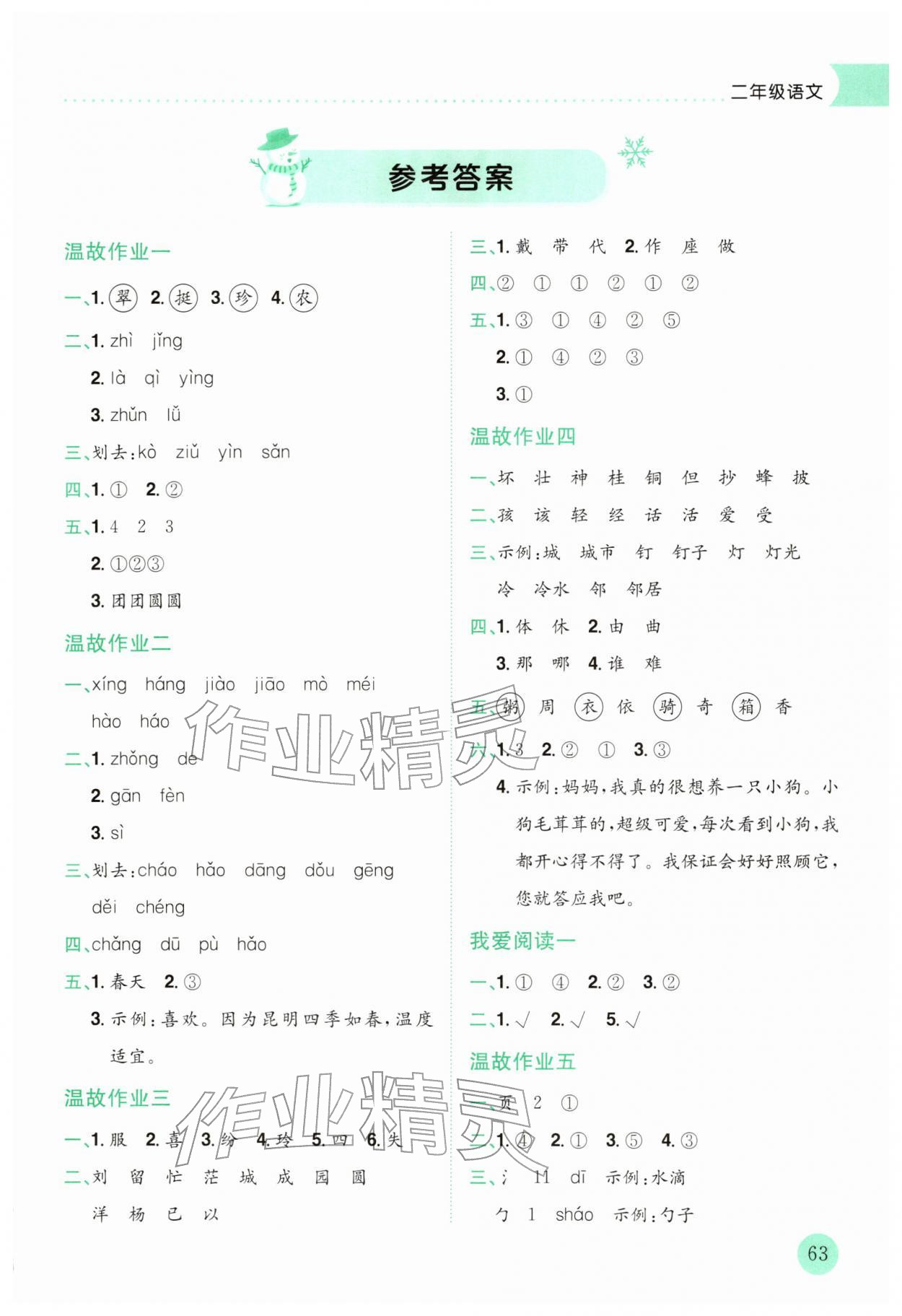 2026年黄冈小状元寒假作业龙门书局二年级语文人教版云南专版&nbsp;第1页