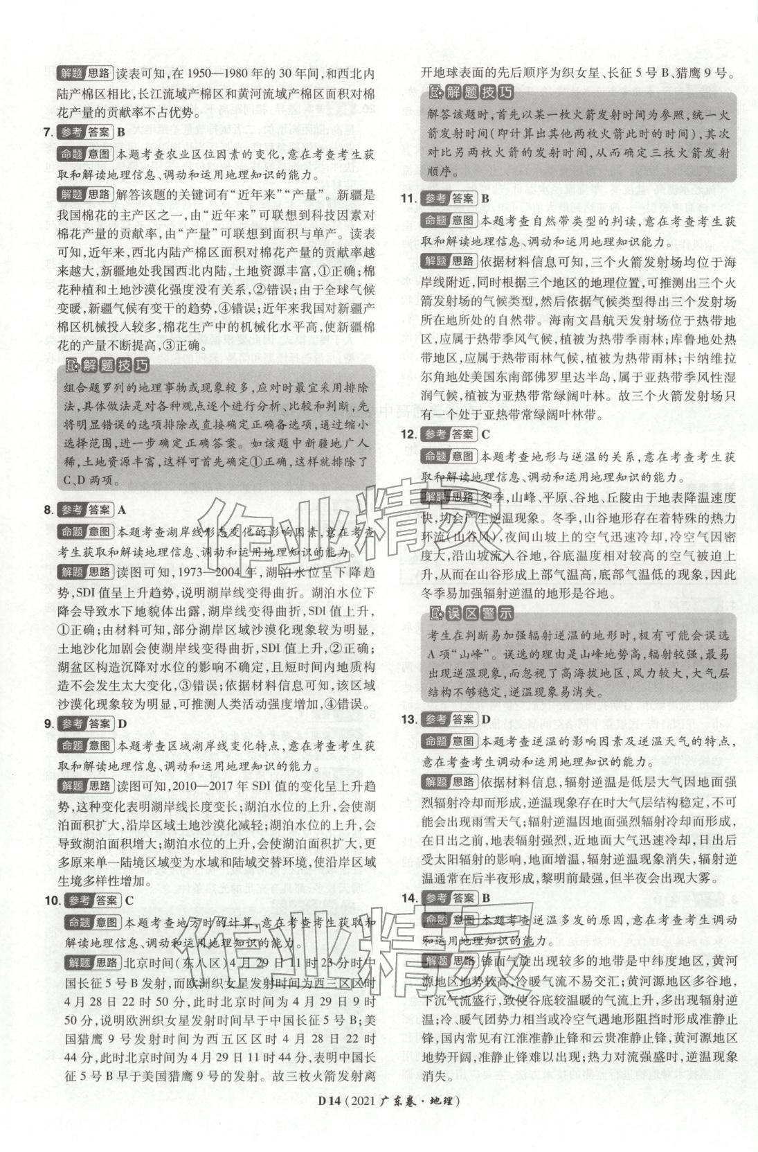 2026年新高考5年真题地理广东专版 第14页