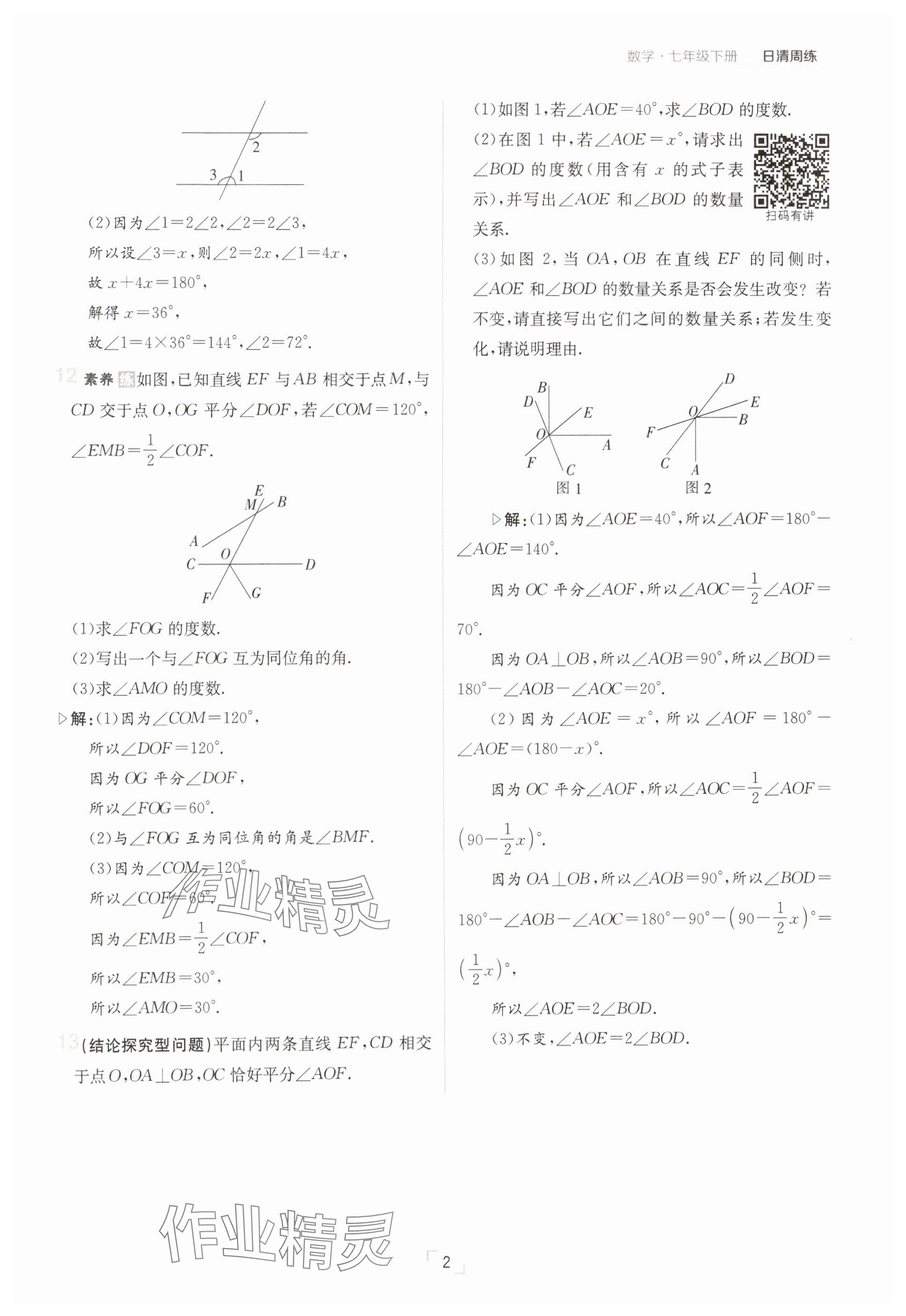 2025年日清周練七年級數(shù)學(xué)下冊人教版 參考答案第2頁