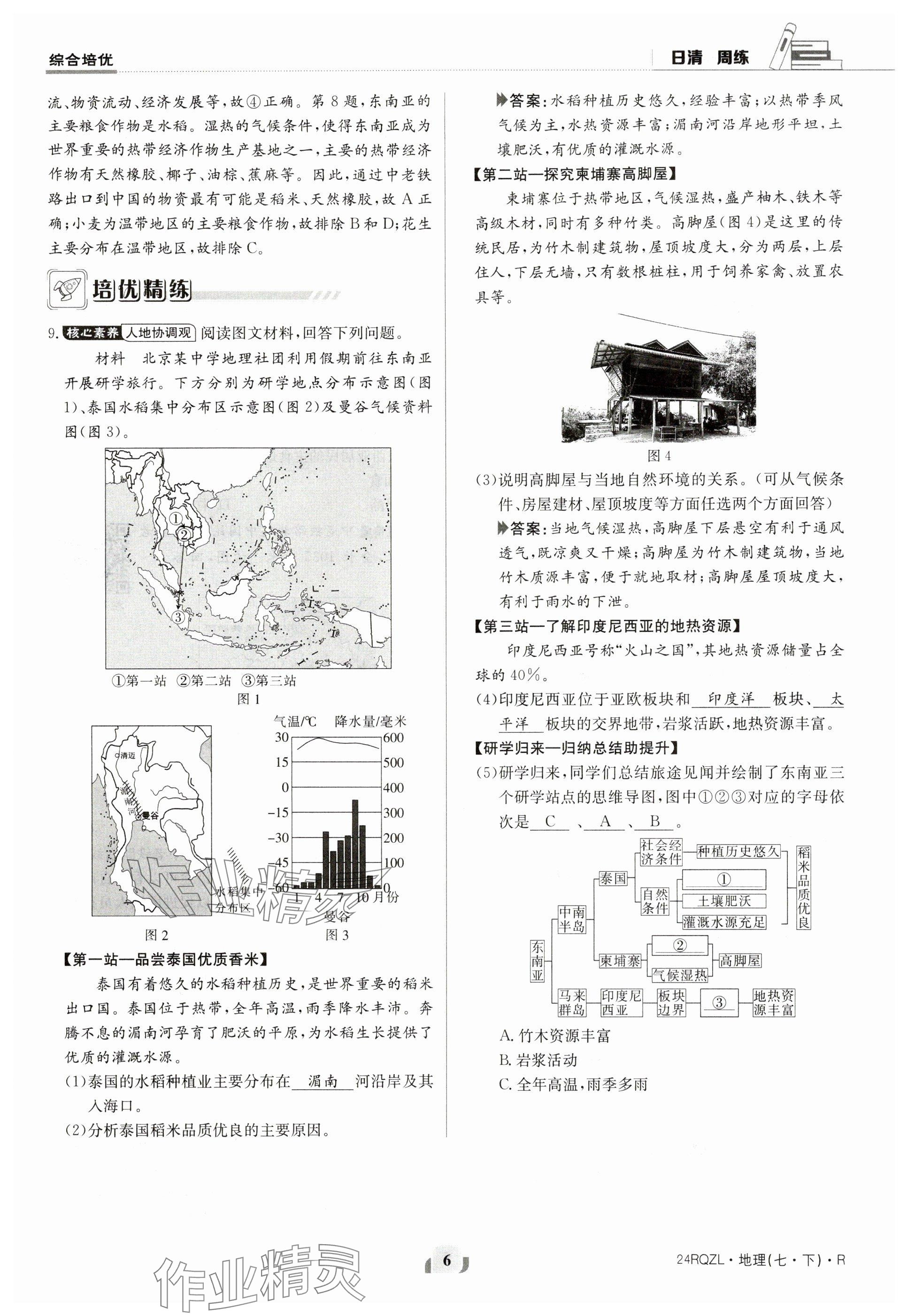 2024年日清周練七年級(jí)地理下冊人教版 參考答案第6頁