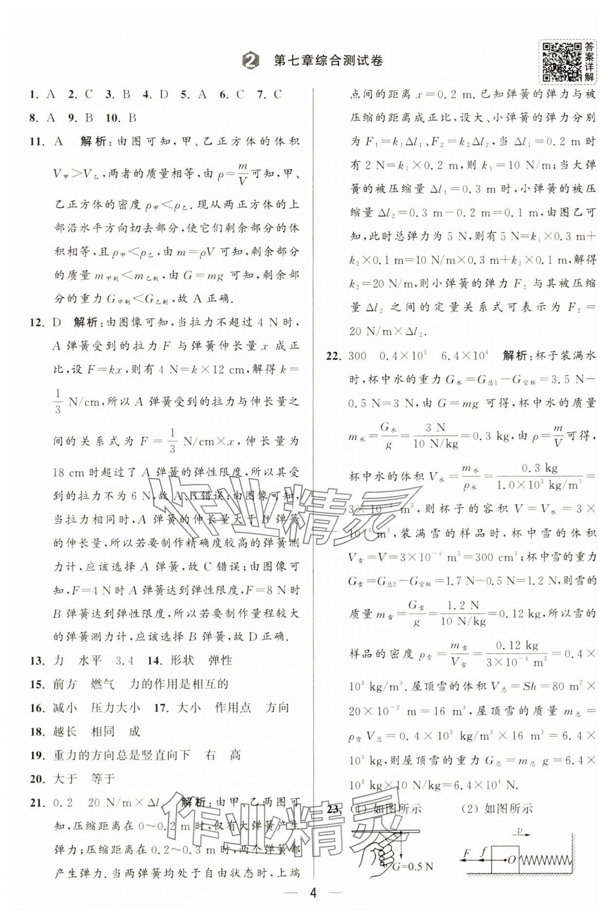 2025年亮點給力大試卷八年級物理下冊蘇科版 第4頁