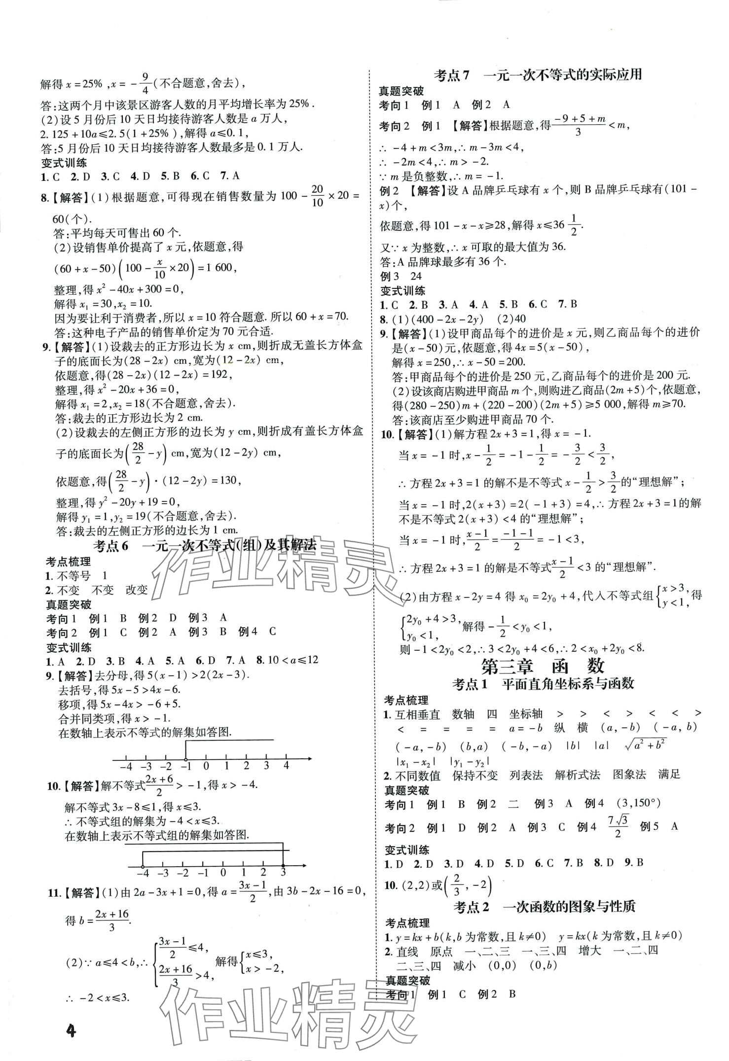 2024年一步名校中考總復(fù)習(xí)數(shù)學(xué) 第4頁