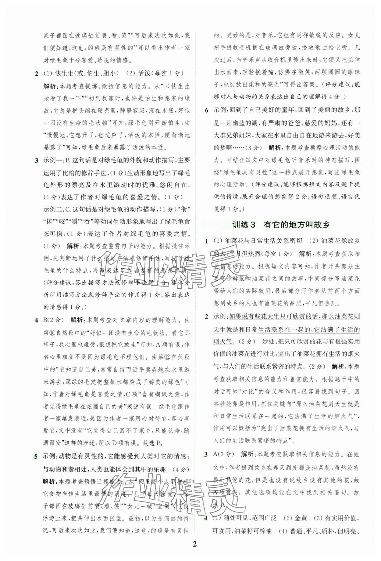 2024年通城學(xué)典組合訓(xùn)練五年級語文上冊人教版江蘇專版 參考答案第2頁