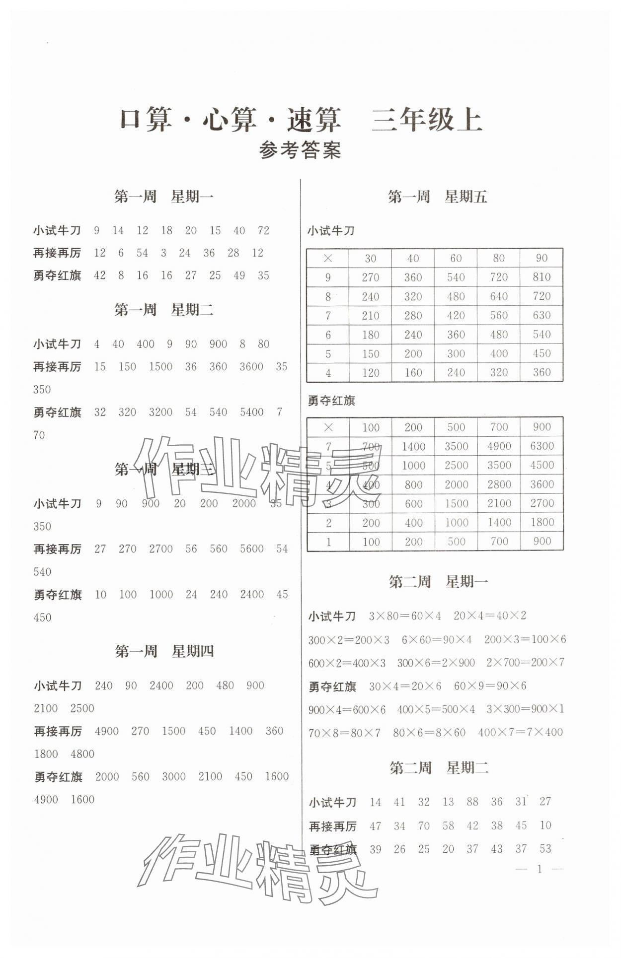 2024年口算心算速算江蘇鳳凰美術出版社三年級數學上冊蘇教版 參考答案第1頁