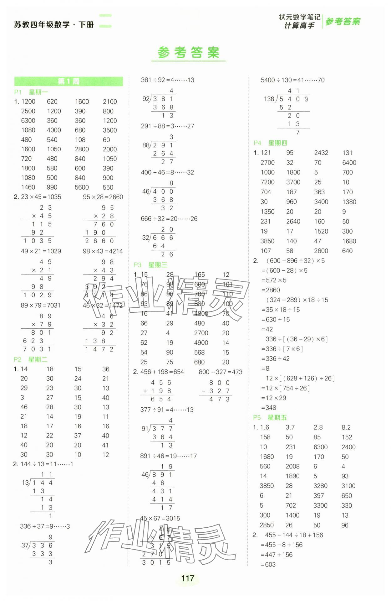 2025年?duì)钤刹怕酚?jì)算高手四年級(jí)數(shù)學(xué)下冊(cè)蘇教版 第1頁(yè)