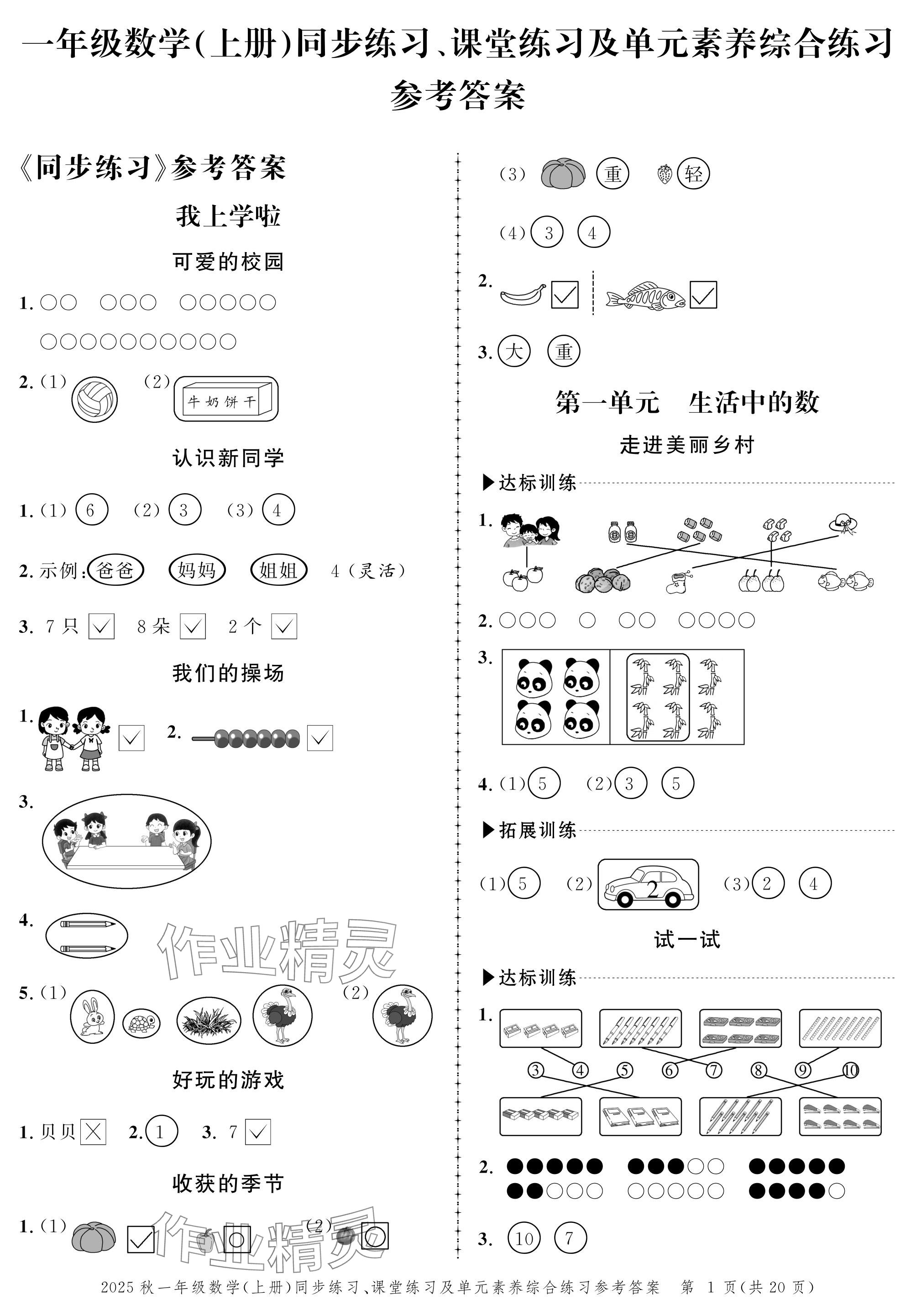 2025年创新作业同步练习一年级数学上册北师大版 参考答案第1页