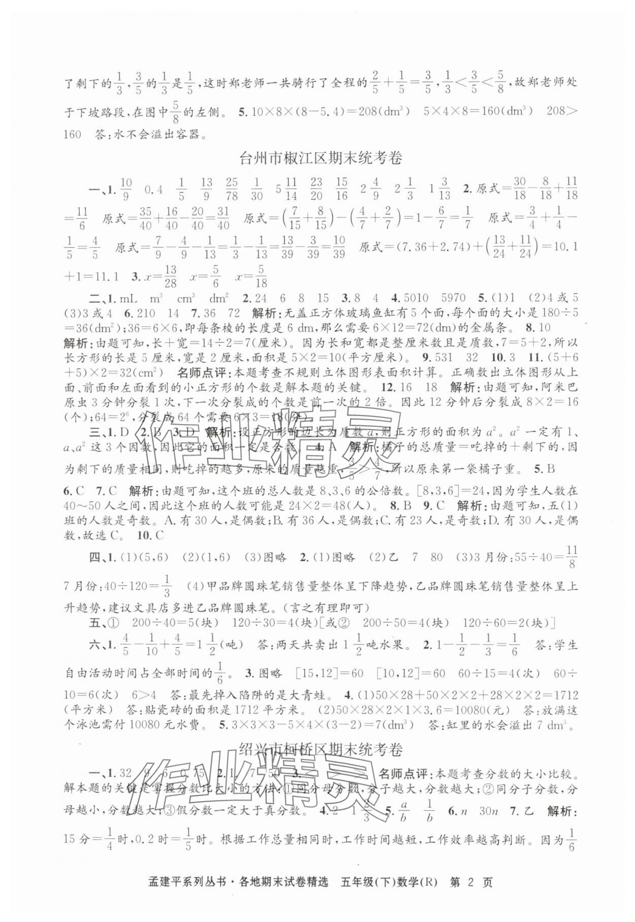 2024年孟建平各地期末試卷精選五年級(jí)數(shù)學(xué)下冊(cè)人教版 第2頁(yè)