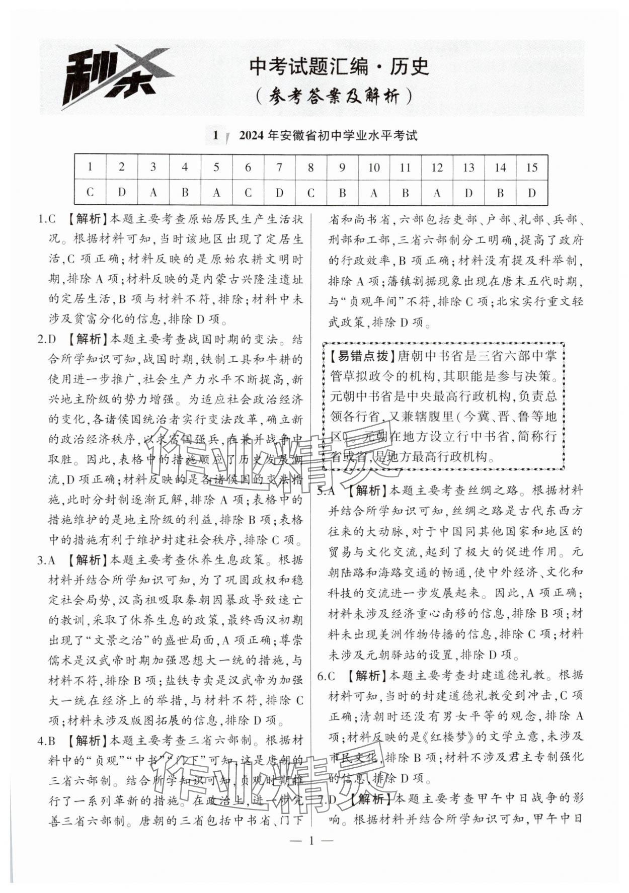 2025年秒殺中考歷史安徽專版 參考答案第1頁