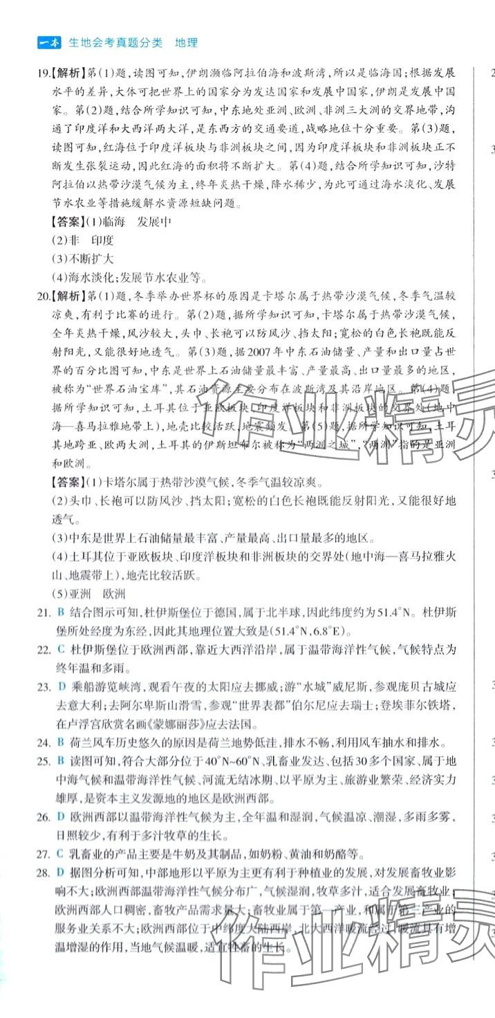 2024年一本真題分類地理&nbsp;第16頁(yè)