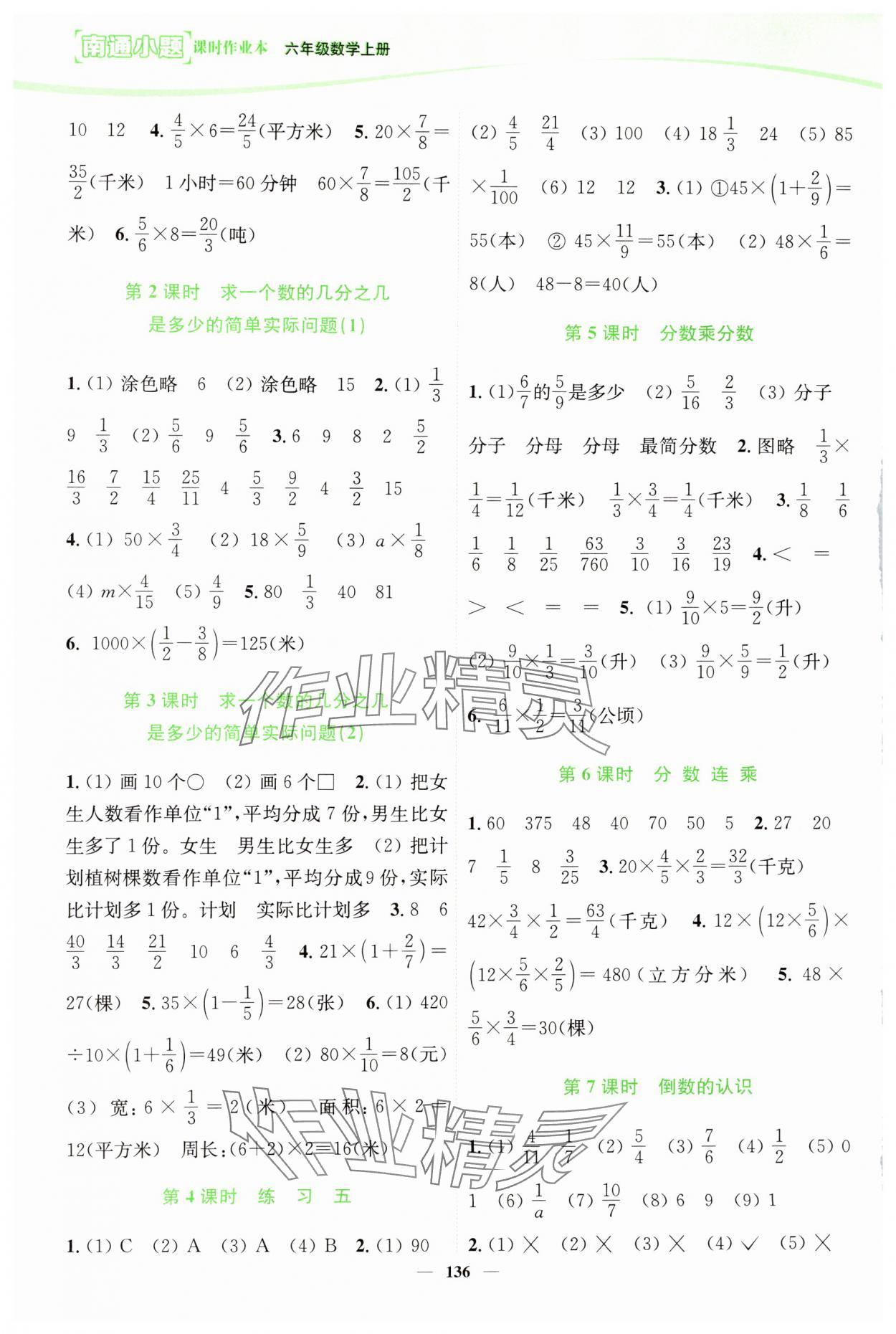 2024年南通小題課時(shí)作業(yè)本六年級(jí)數(shù)學(xué)上冊(cè)蘇教版 第4頁(yè)