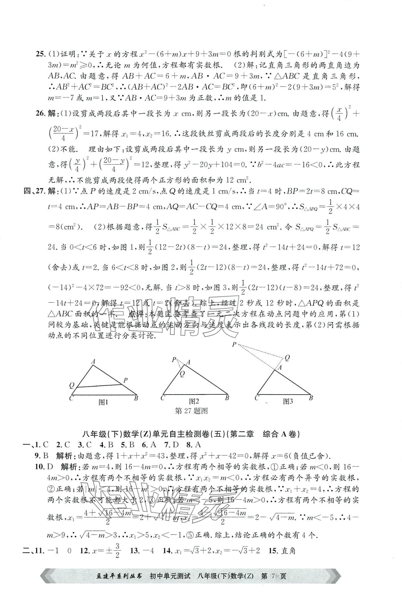 2024年孟建平单元测试八年级数学下册浙教版 第7页