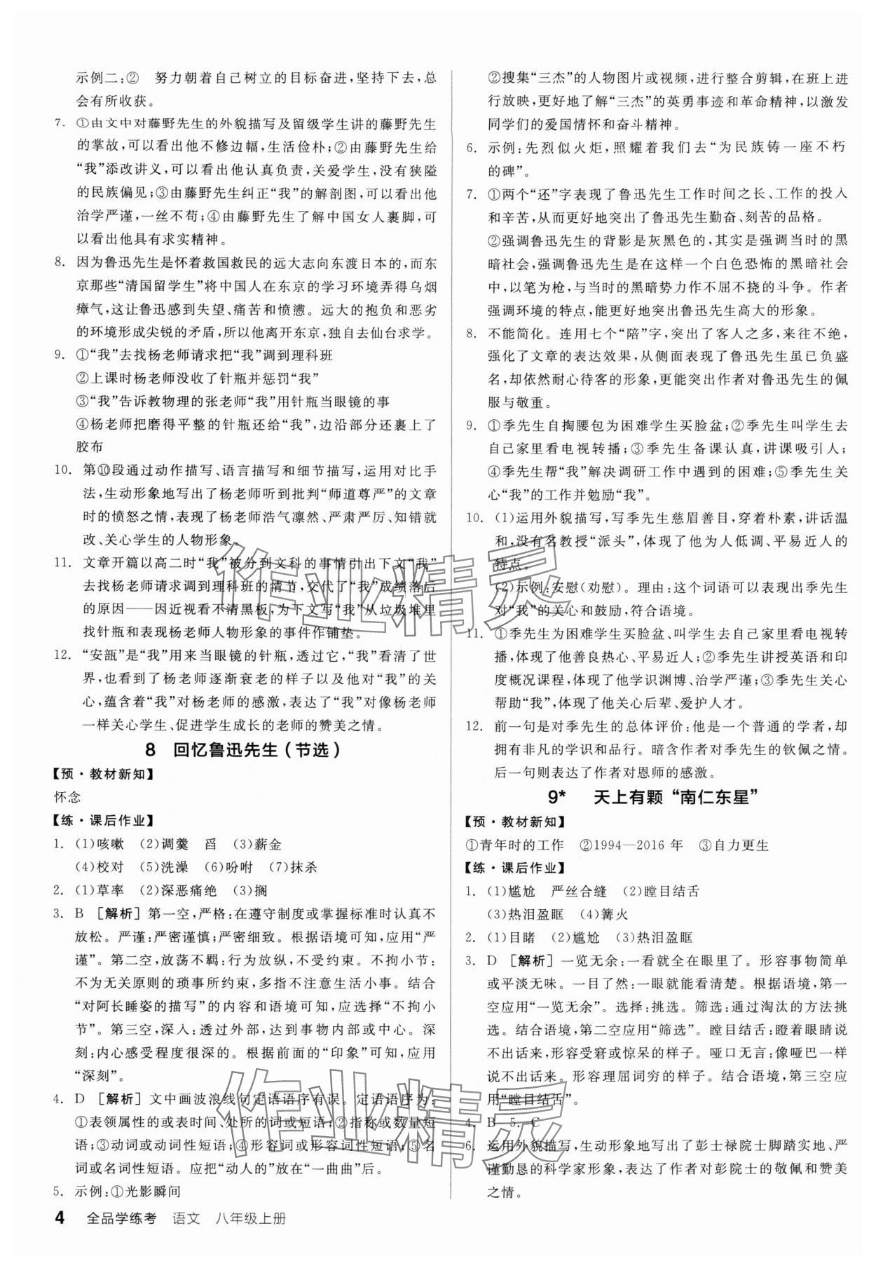 2025年全品学练考八年级语文上册人教版广东专版 第4页