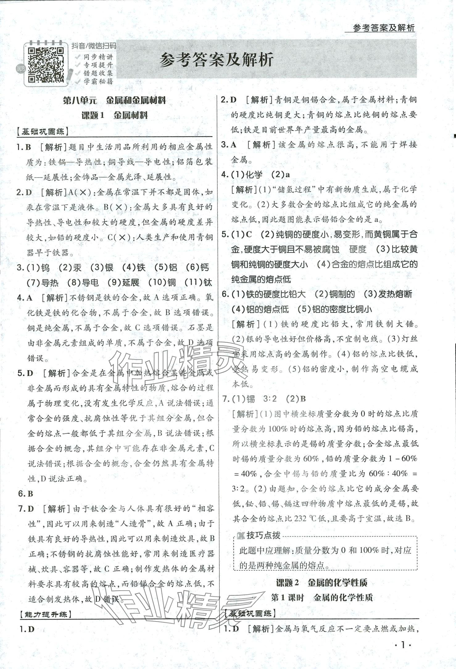 2024年学升同步练测九年级化学下册人教版 第1页