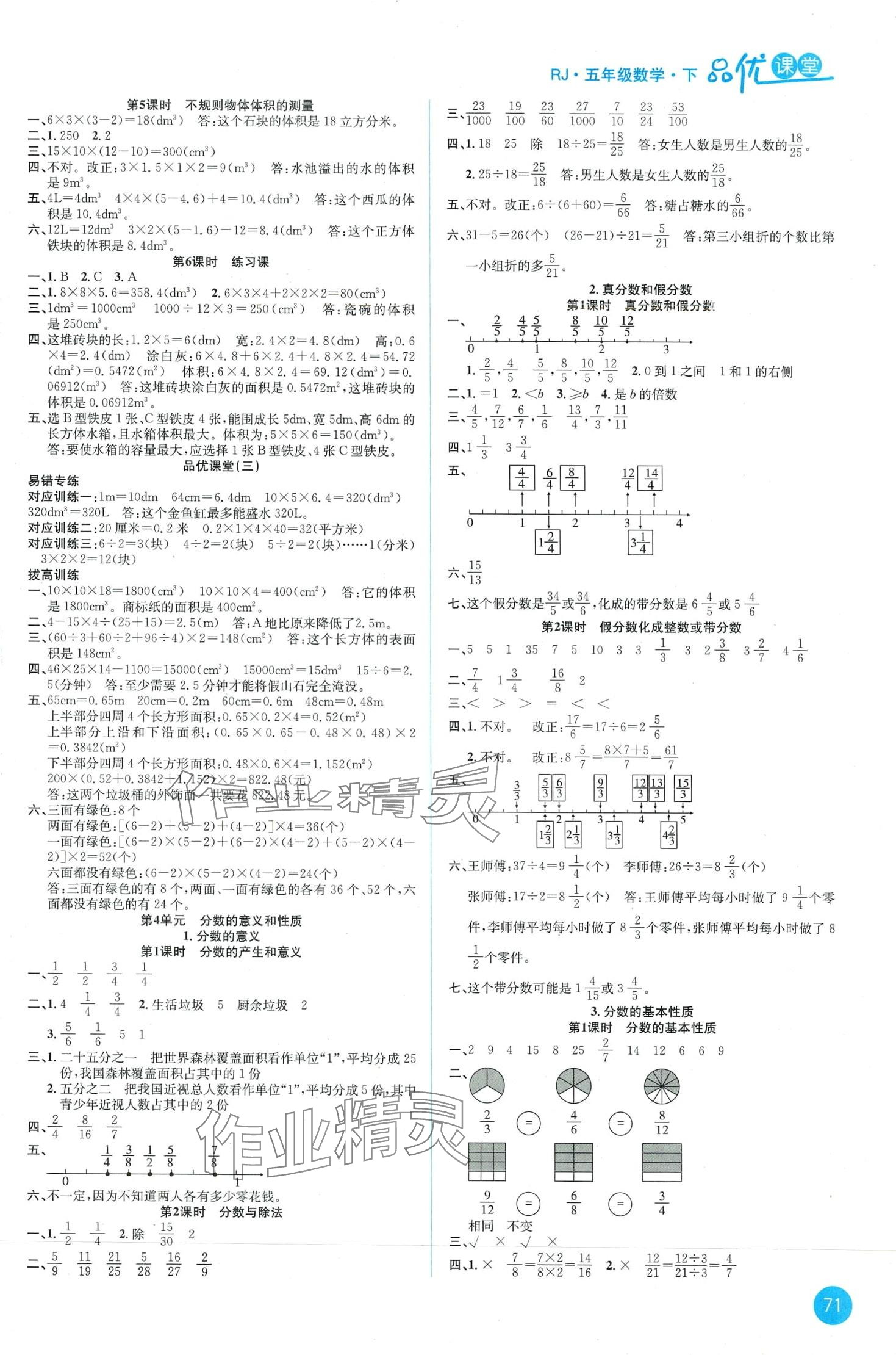 2024年品優(yōu)課堂五年級(jí)數(shù)學(xué)下冊(cè)人教版 第3頁(yè)