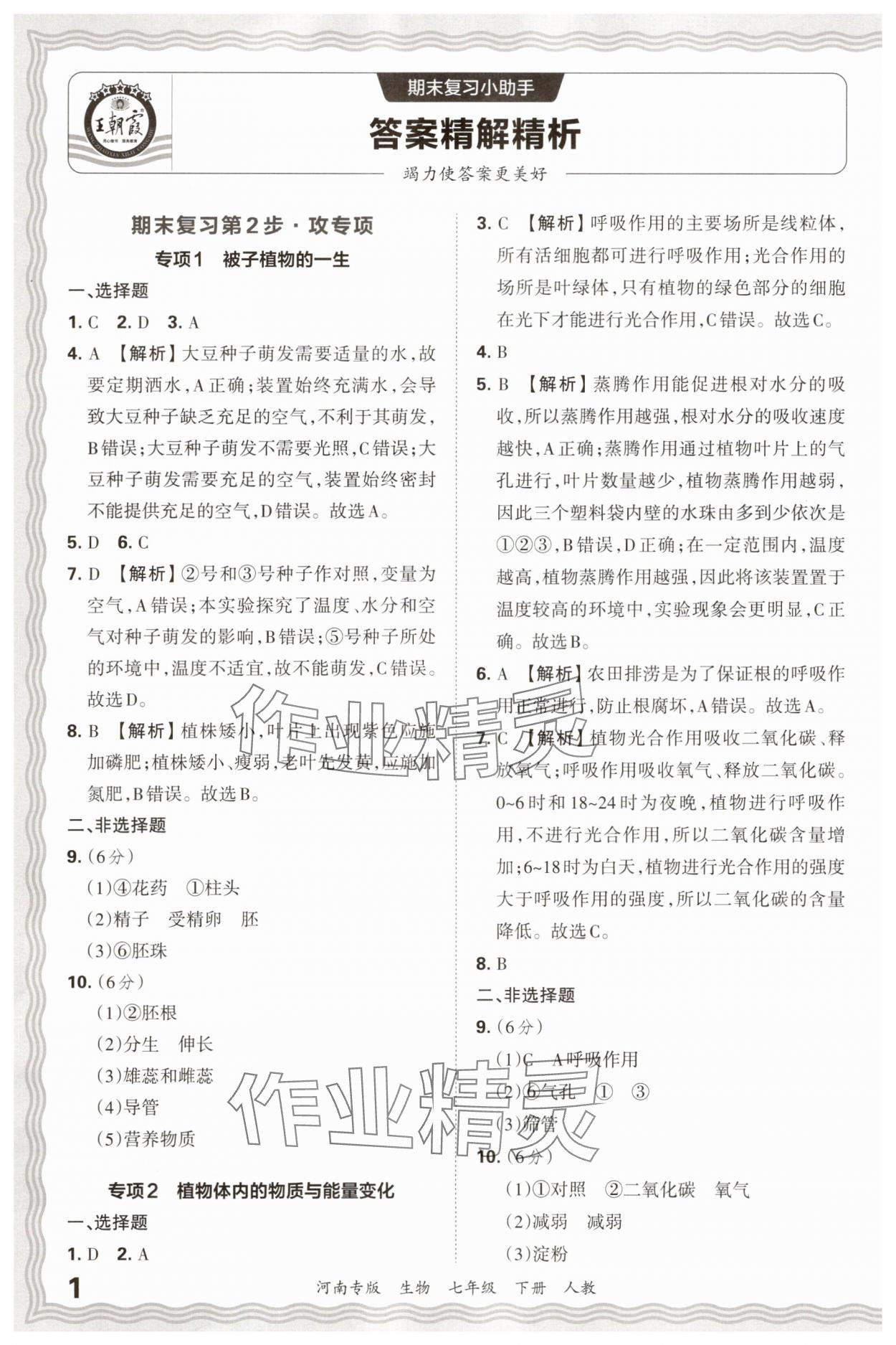 2025年王朝霞各地期末试卷精选七年级生物下册人教版河南专版 参考答案第1页