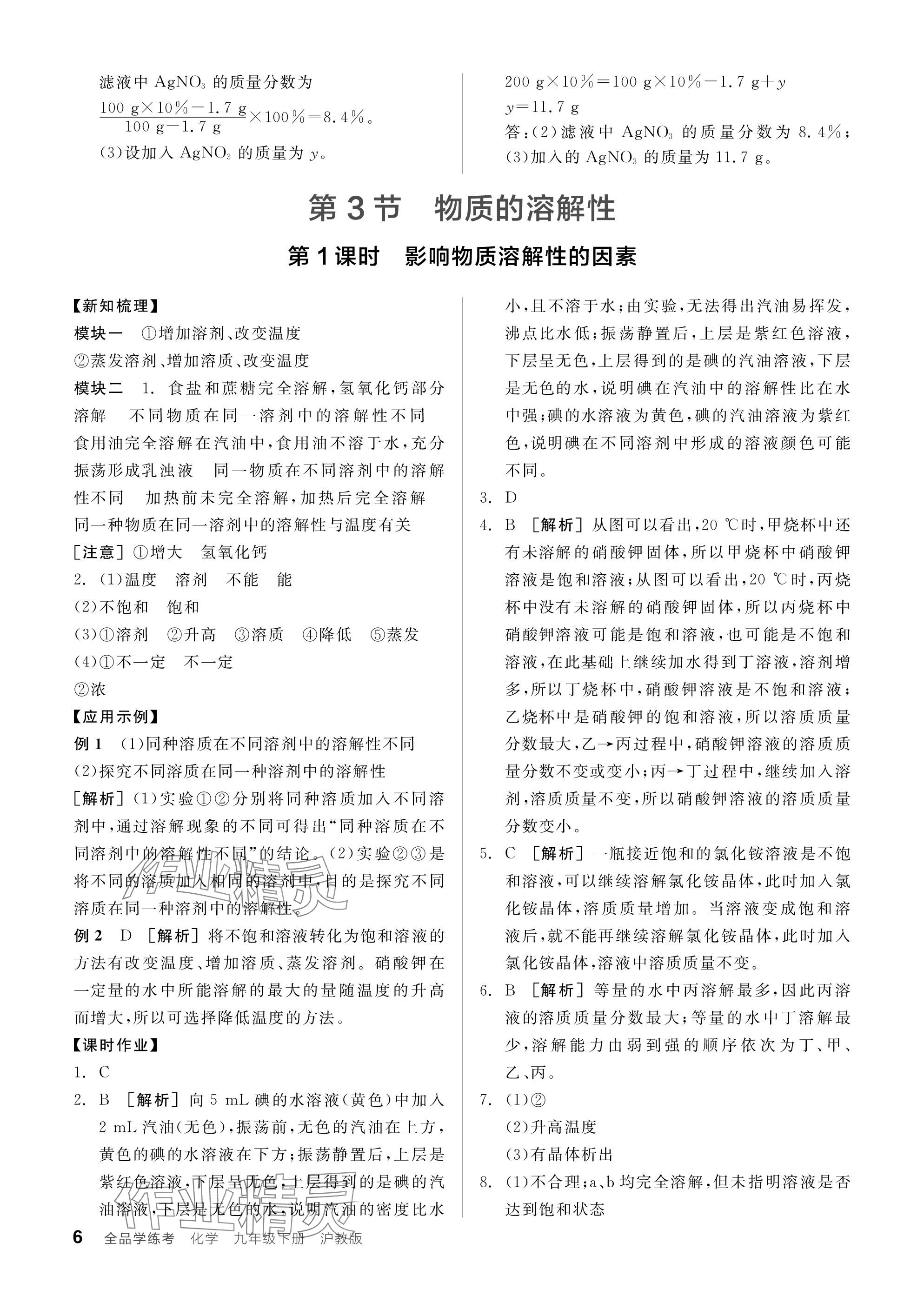 2024年全品学练考九年级化学下册沪教版 参考答案第6页