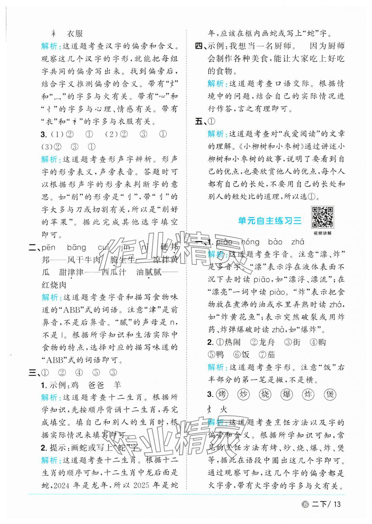 2025年陽光同學(xué)課時優(yōu)化作業(yè)二年級語文下冊人教版江蘇專版 參考答案第13頁