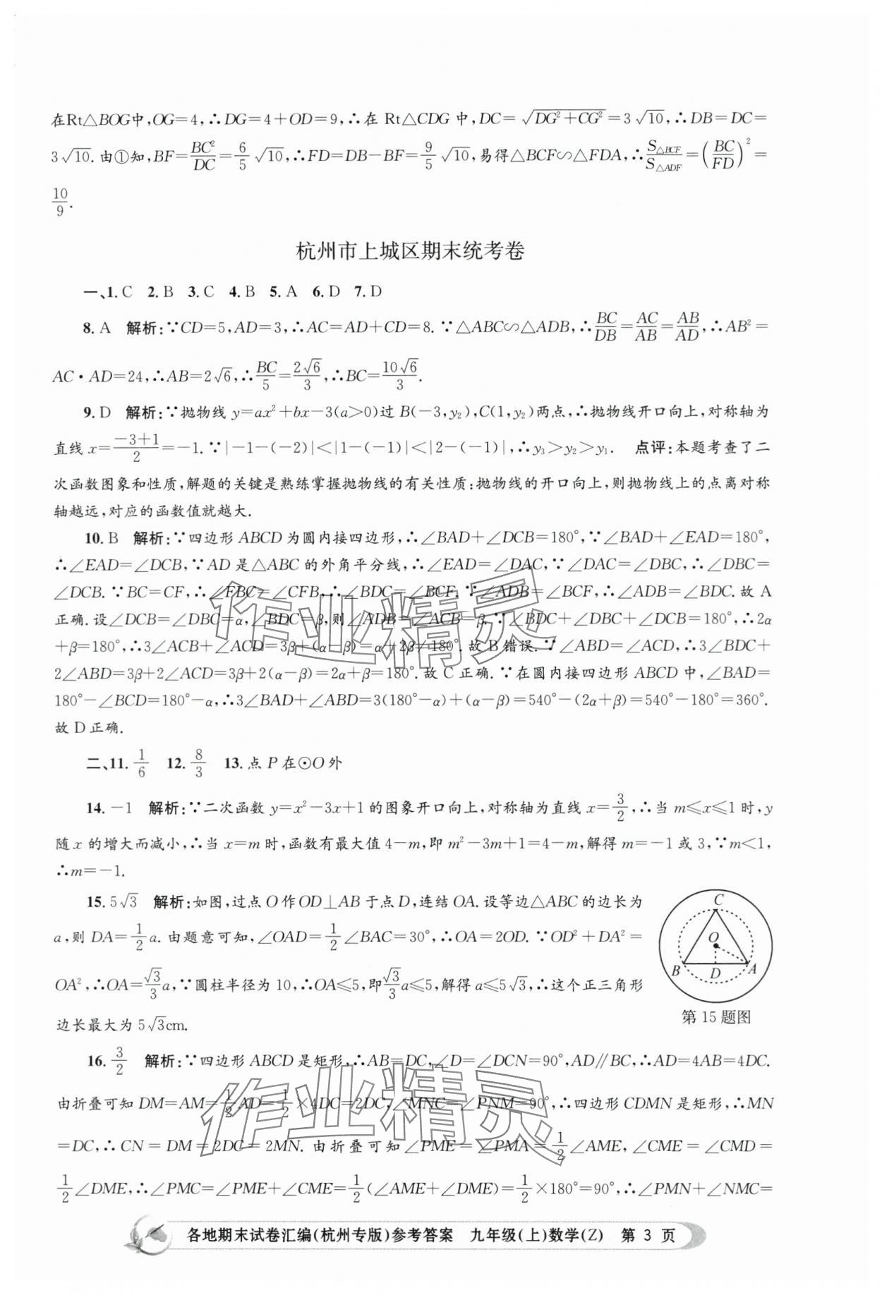 2023年孟建平各地期末试卷汇编九年级数学上册浙教版杭州专版 第3页