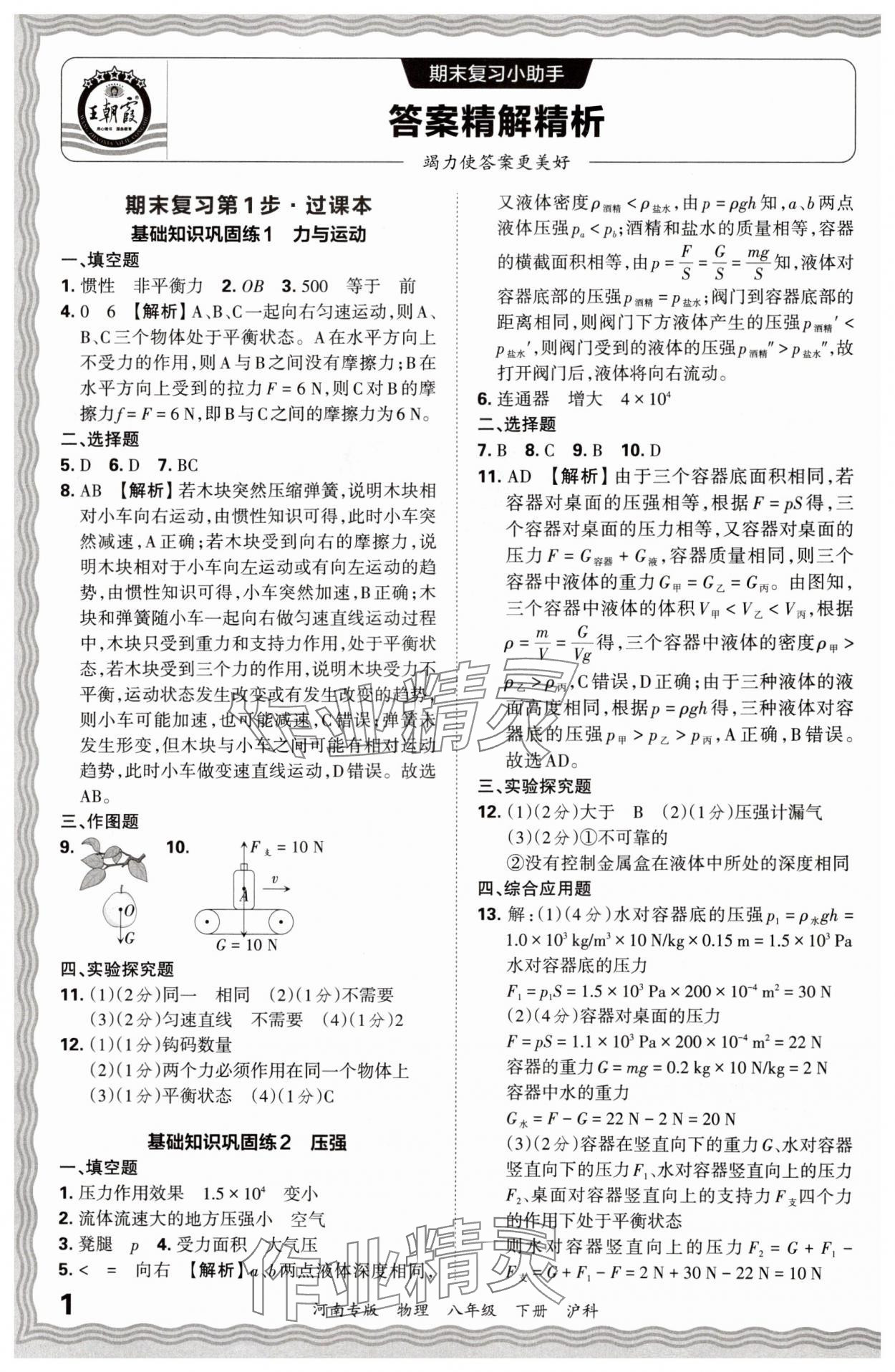 2024年王朝霞各地期末试卷精选八年级物理下册沪科版河南专版 参考答案第1页