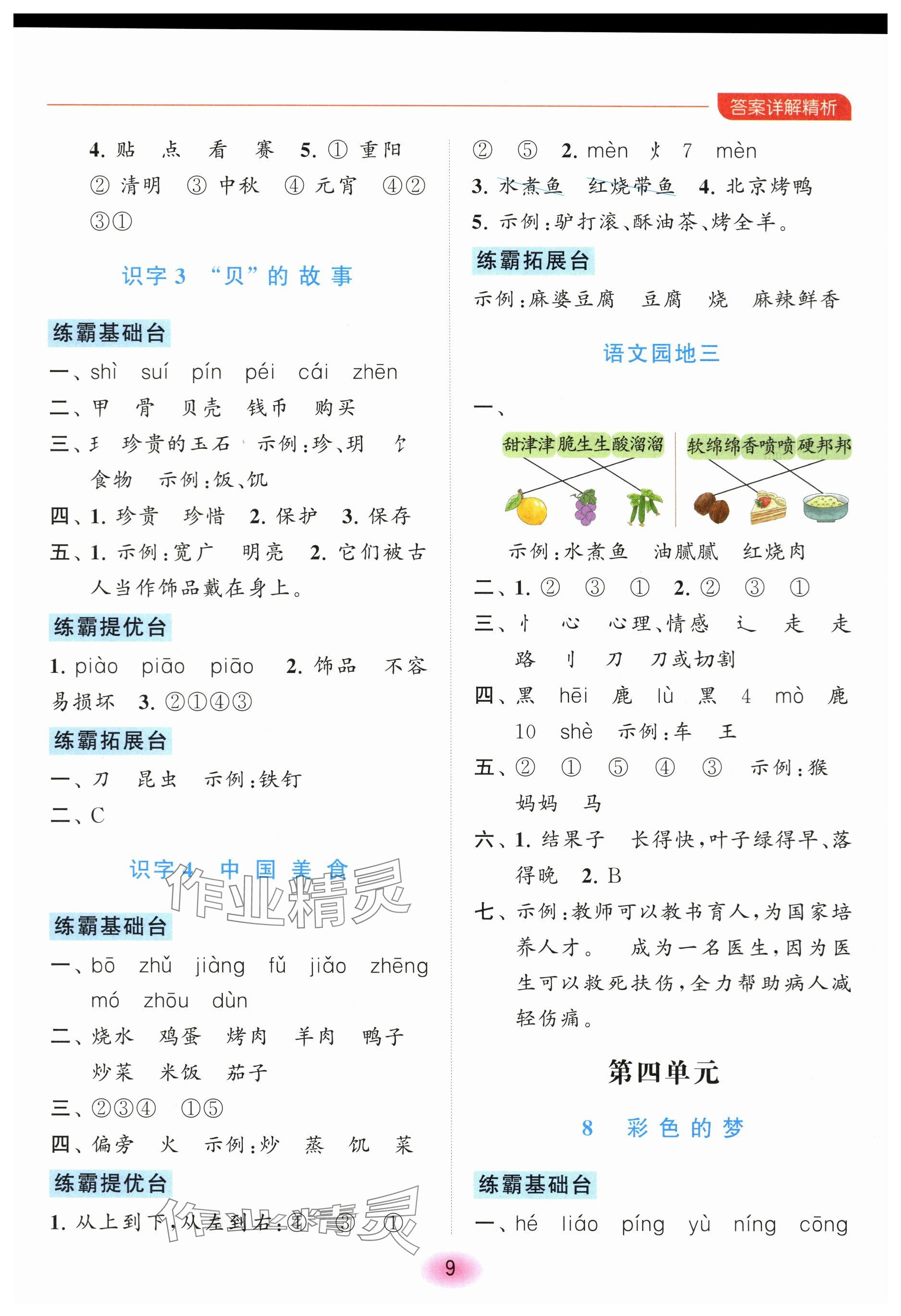 2024年亮點(diǎn)給力全優(yōu)練霸二年級(jí)語(yǔ)文下冊(cè)人教版 參考答案第9頁(yè)