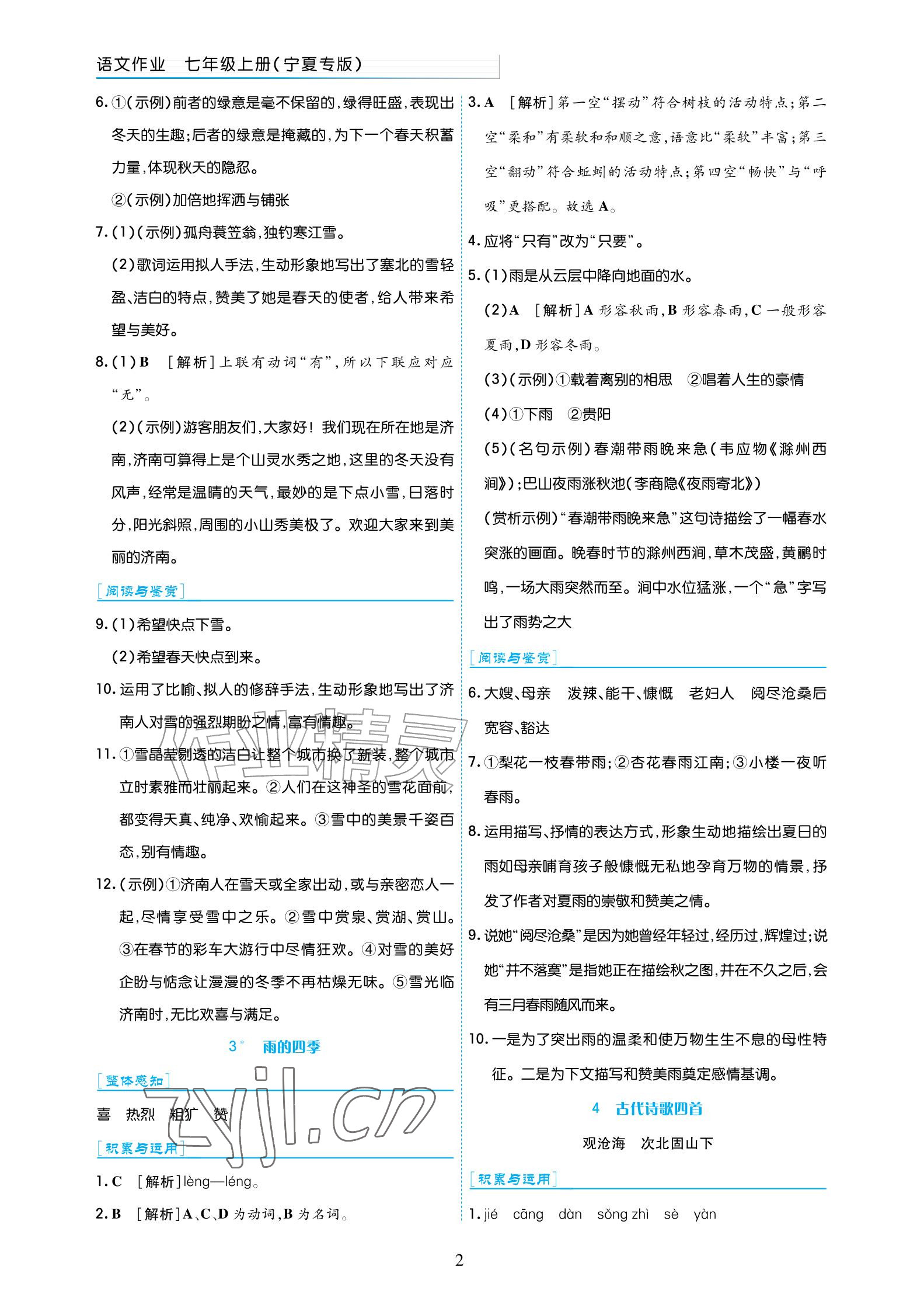 2026年语文作业七年级上册人教版宁夏专版&nbsp;参考答案第2页