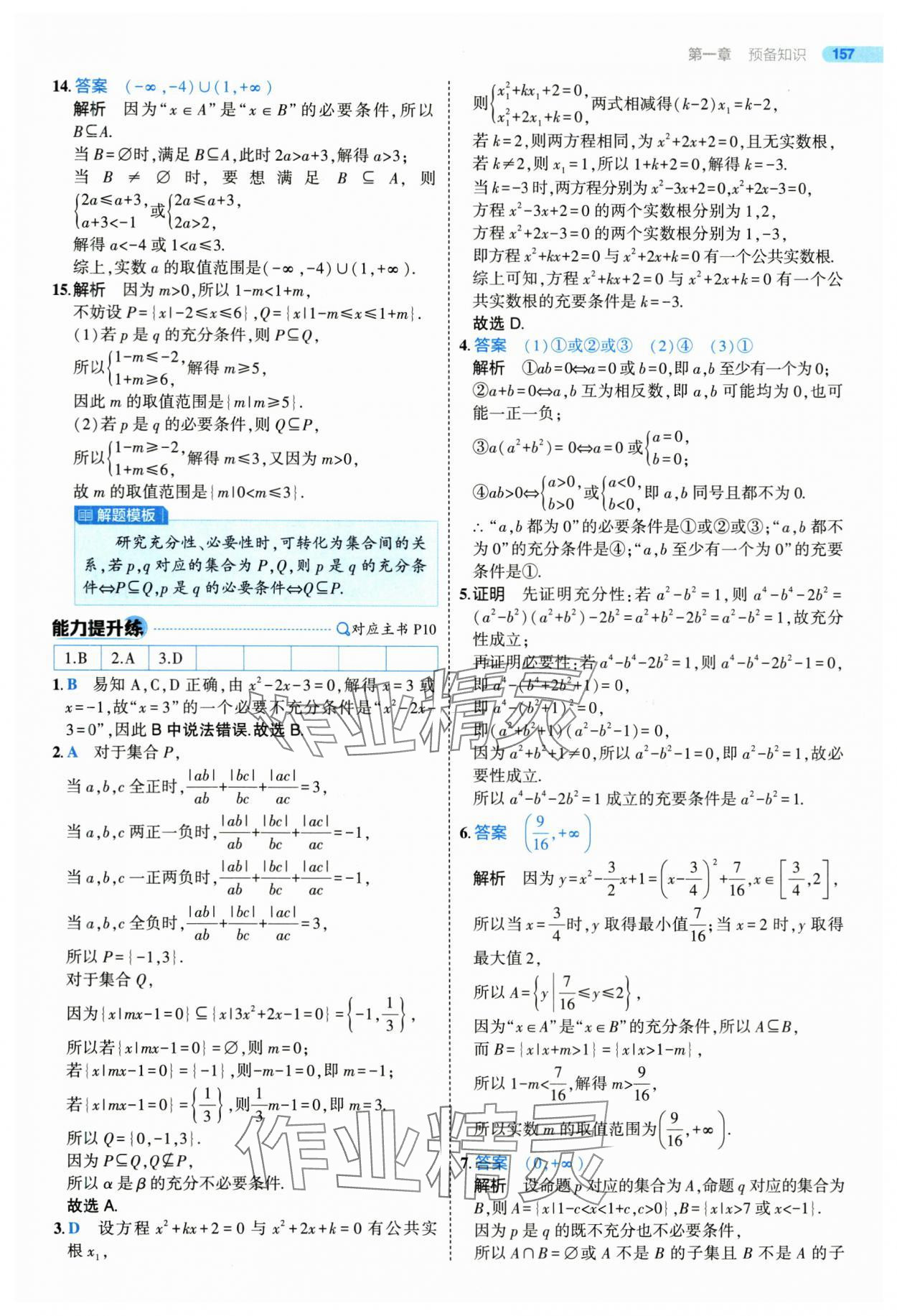 2025年5年高考3年模擬高一數(shù)學(xué)必修第一冊北師大版 參考答案第7頁