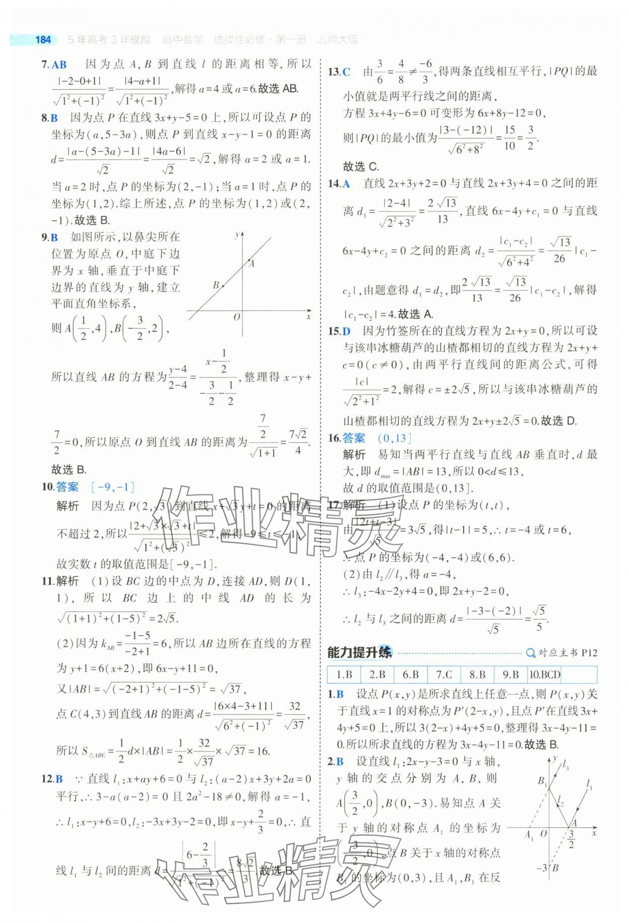 2025年5年高考3年模擬高二數(shù)學(xué)選擇性必修第一冊(cè)北師大版 參考答案第10頁(yè)