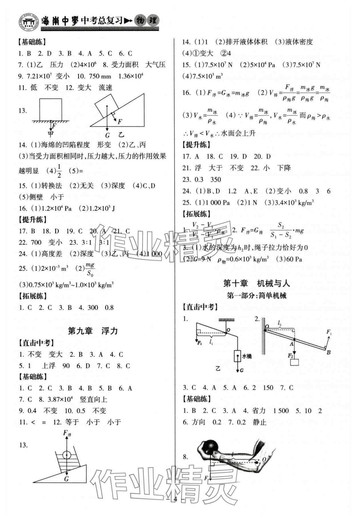 2024年海南中学中考总复习物理沪科版 参考答案第4页