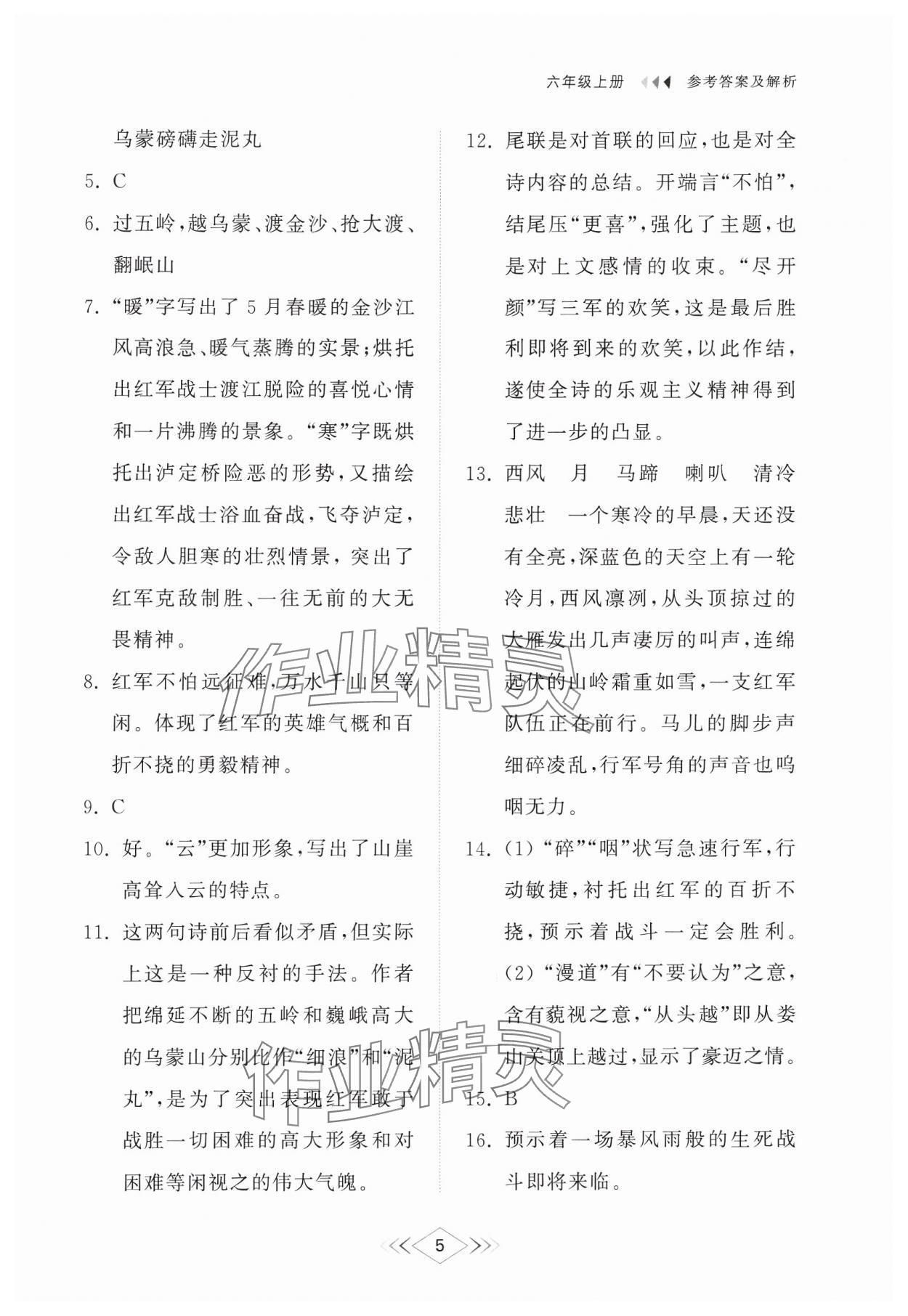 2024年綜合能力訓(xùn)練六年級語文上冊人教版54制 參考答案第5頁