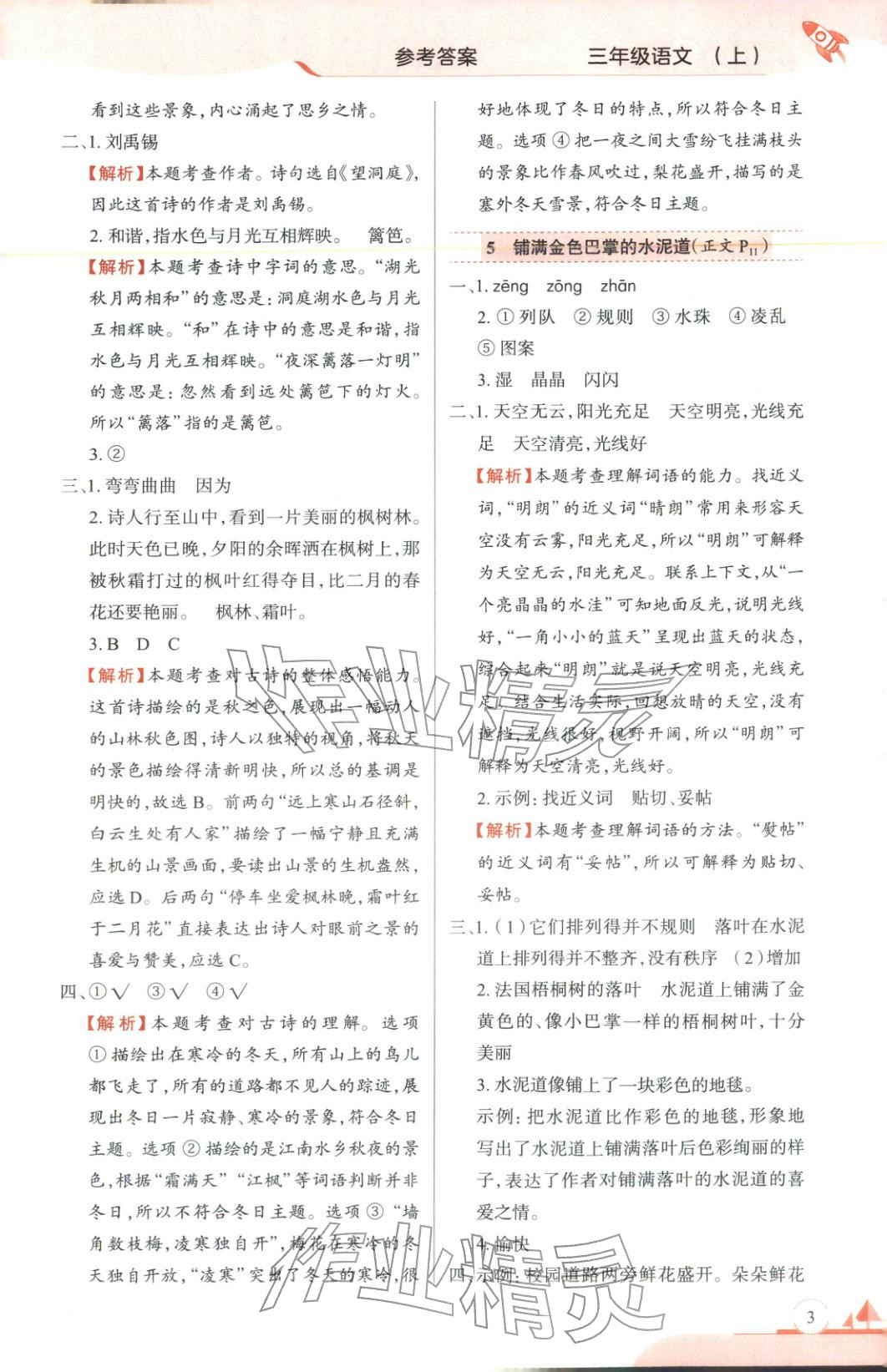 2025年教材全练三年级语文上册人教版 第3页