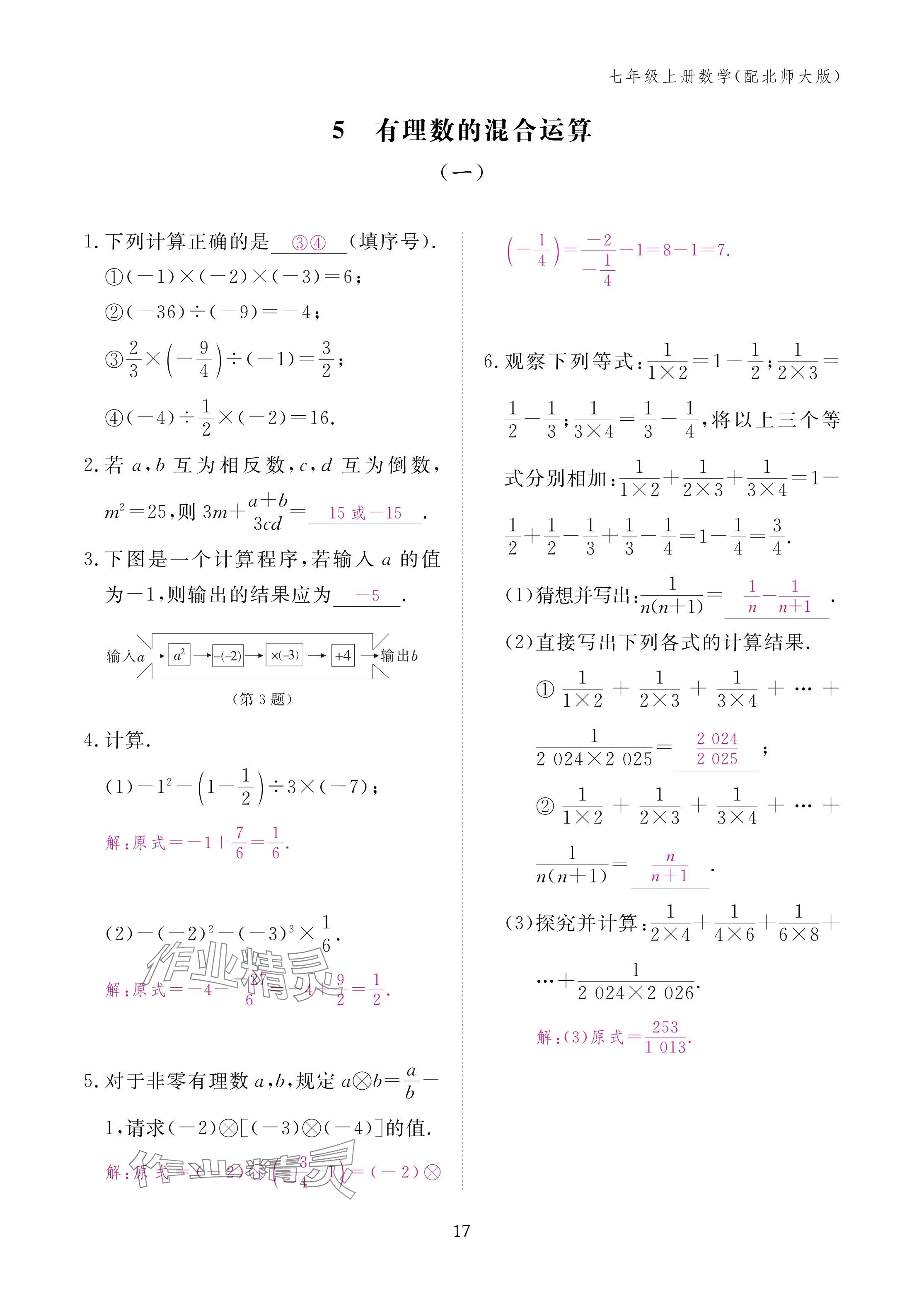 2024年作业本江西教育出版社七年级数学上册北师大版 第17页