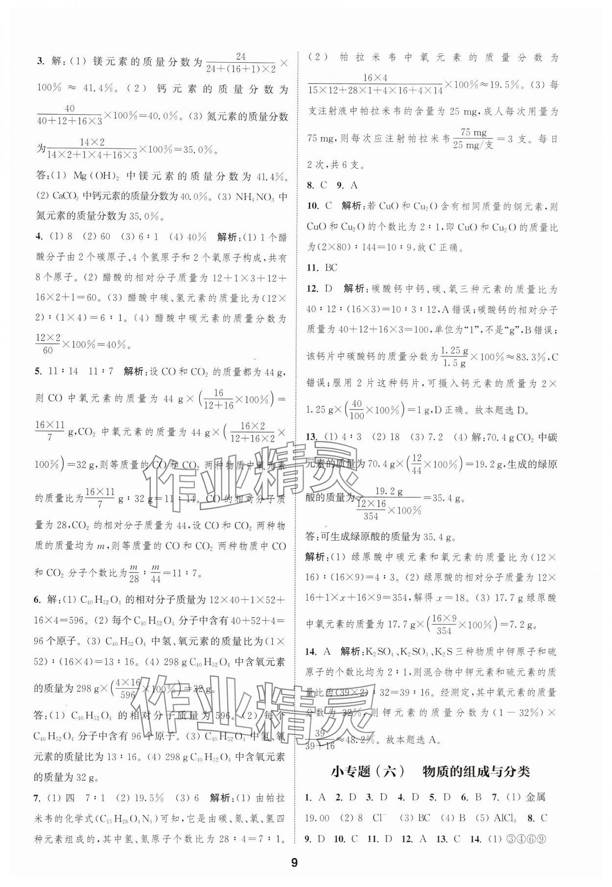 2024年通城學(xué)典課時(shí)作業(yè)本九年級(jí)化學(xué)上冊(cè)人教版天津?qū)０?nbsp;第9頁(yè)