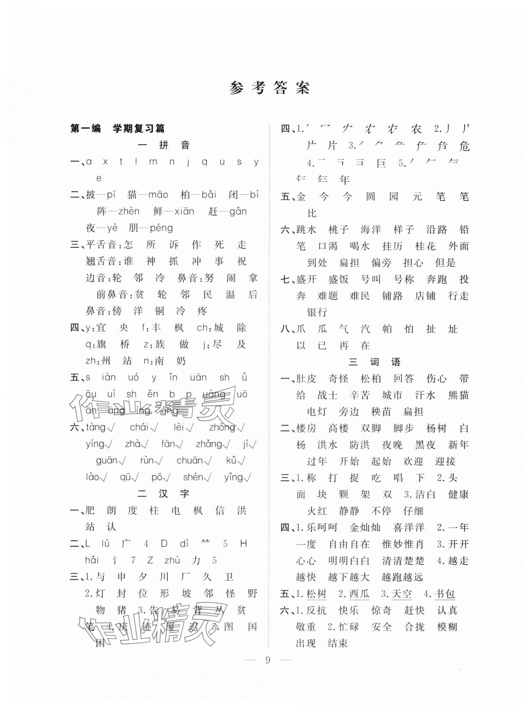2025年优等生快乐寒假吉林教育出版社二年级语文人教版 第1页