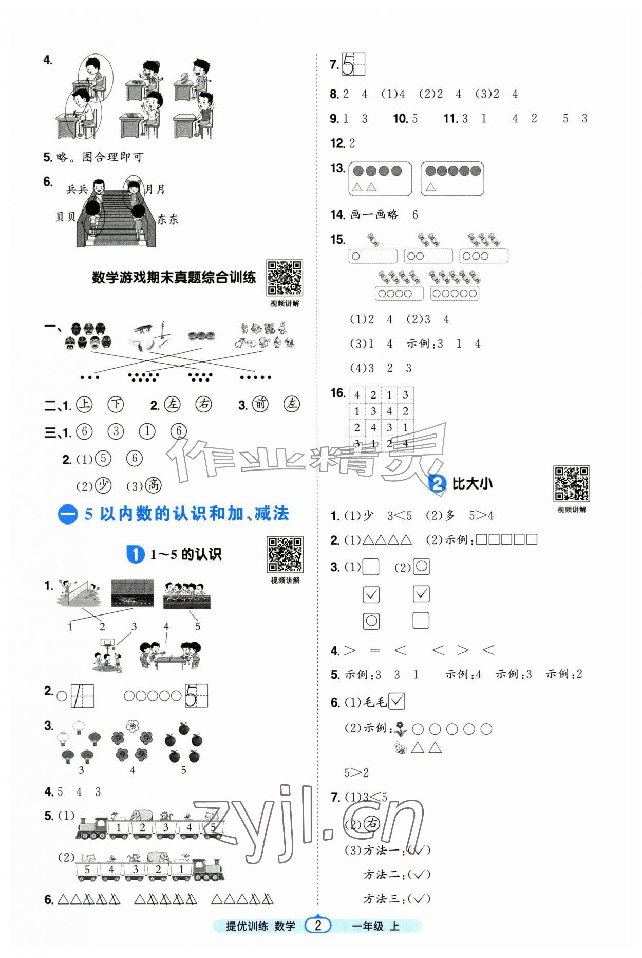 2026年阳光同学课时提优训练一年级数学上册人教版&nbsp;第2页