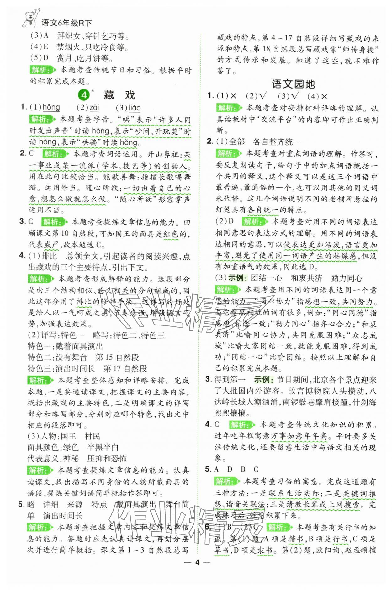 2025年跳跳熊同步練課后小復(fù)習(xí)六年級語文下冊人教版 第4頁