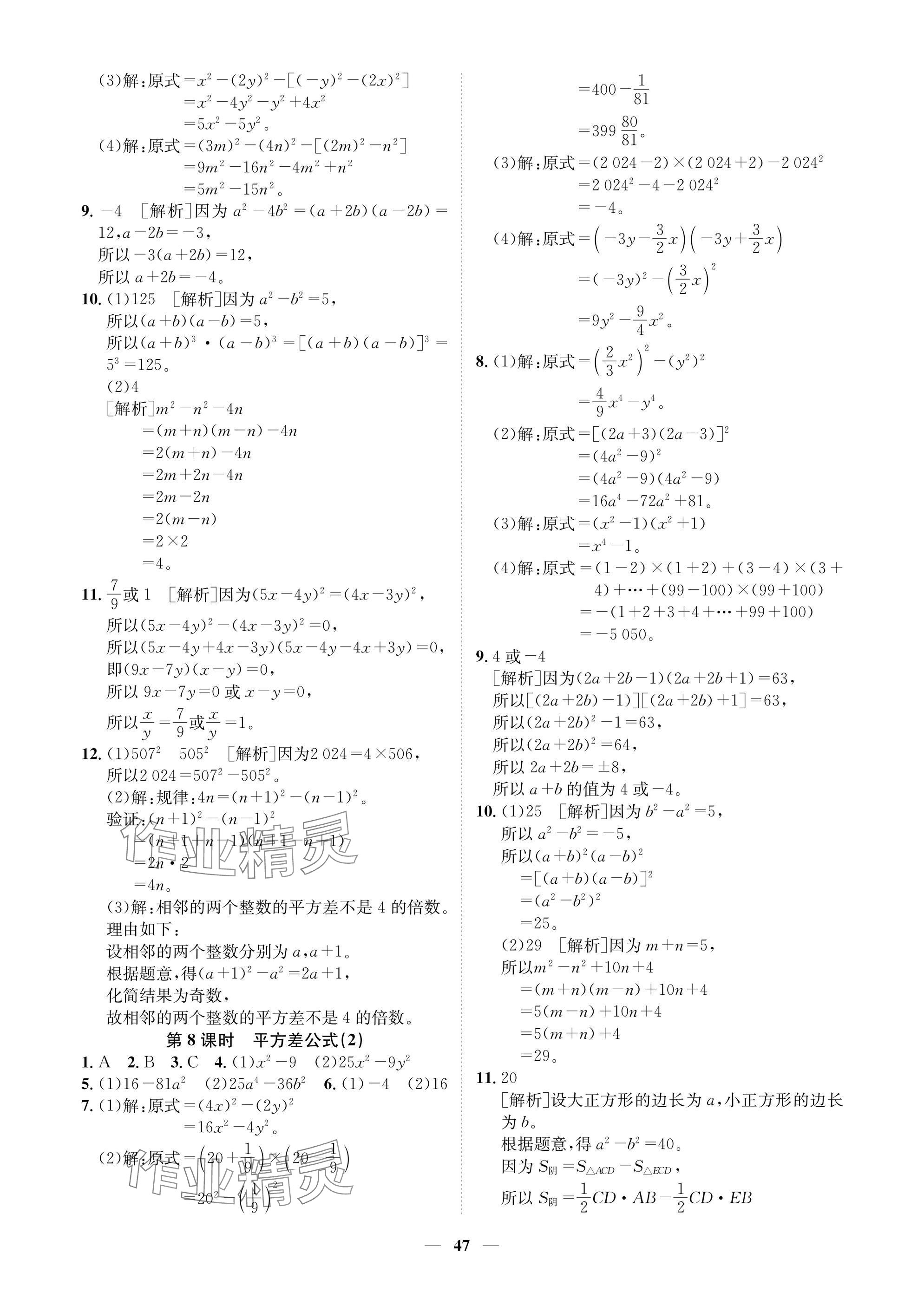 2025年學(xué)程先鋒七年級(jí)數(shù)學(xué)下冊(cè)北師大版陜西專版 參考答案第47頁