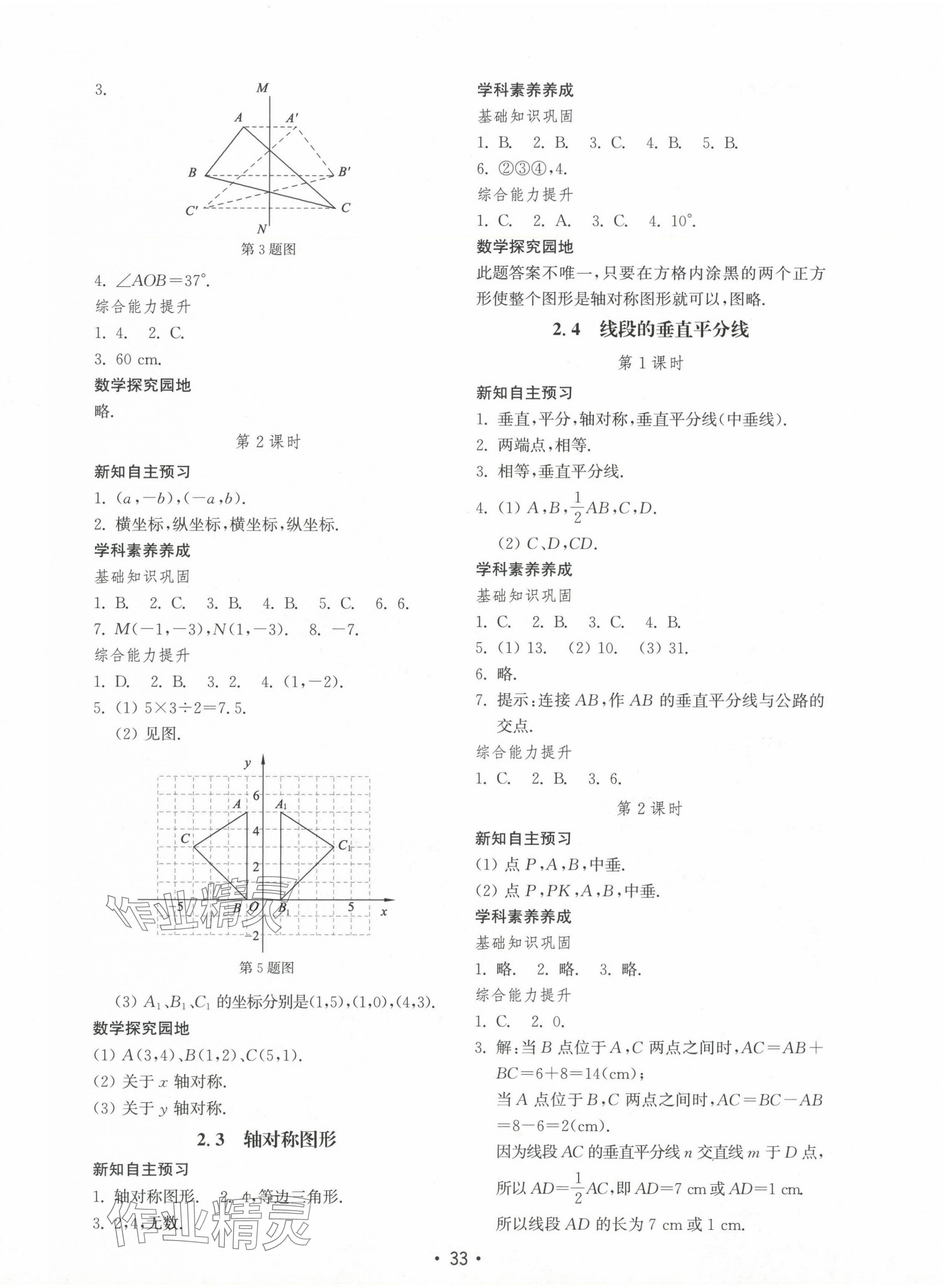 2024年初中基础训练山东教育出版社八年级数学上册青岛版 参考答案第5页