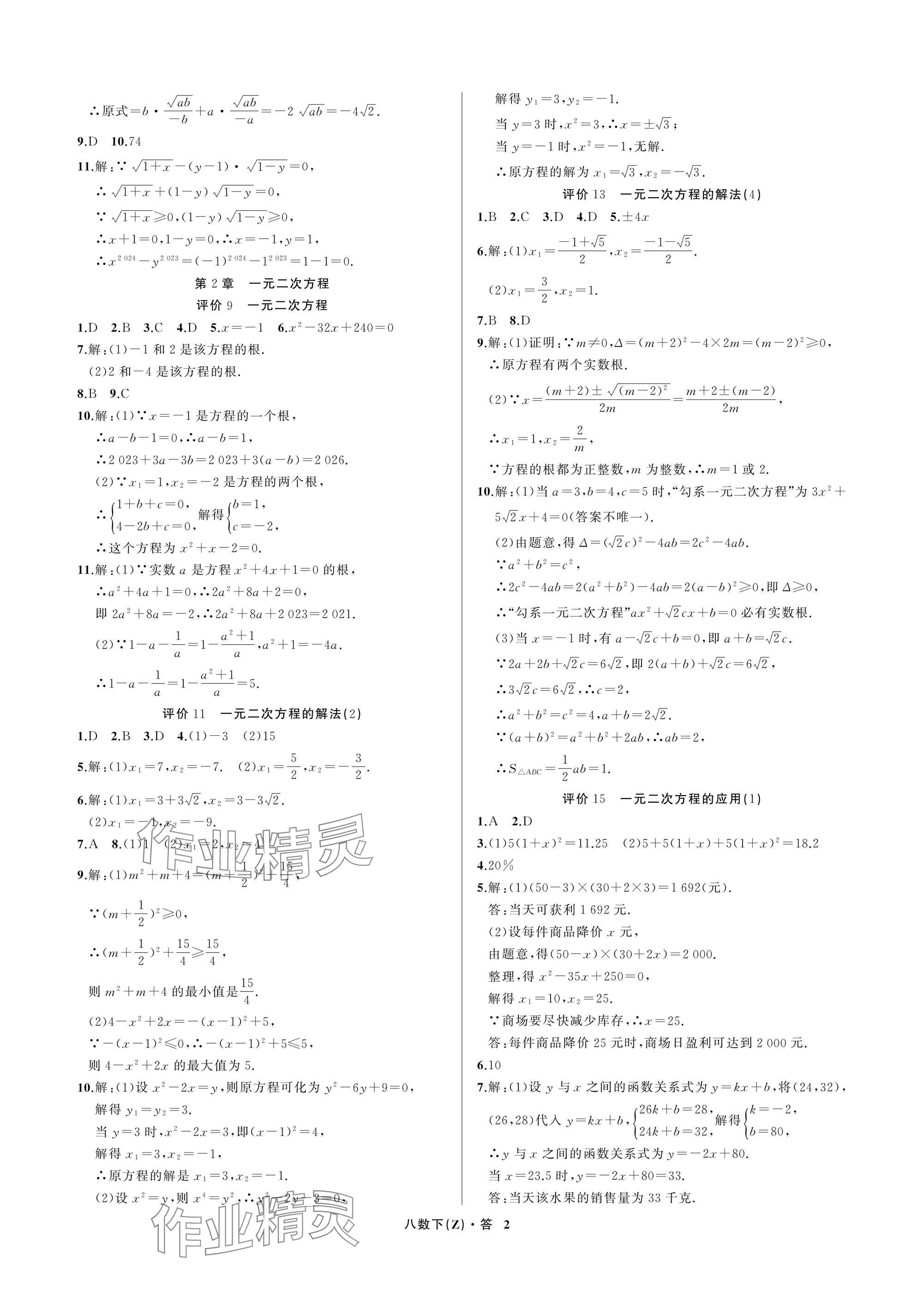 2026年名师面对面学科素养评价八年级数学下册浙教版&nbsp;参考答案第2页