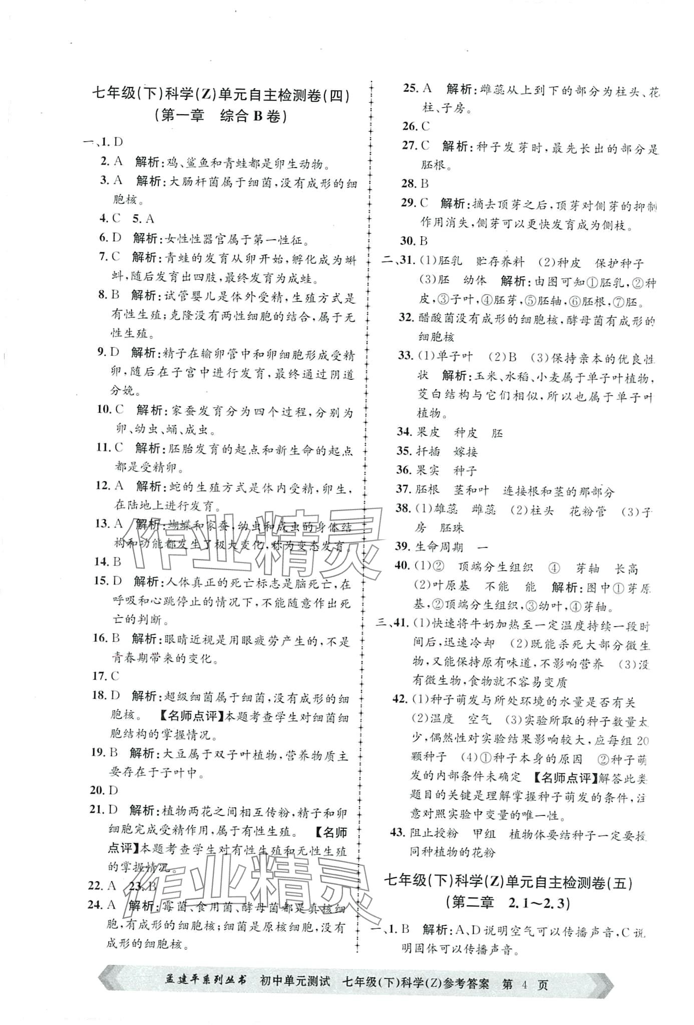 2024年孟建平单元测试七年级科学下册浙教版 第4页