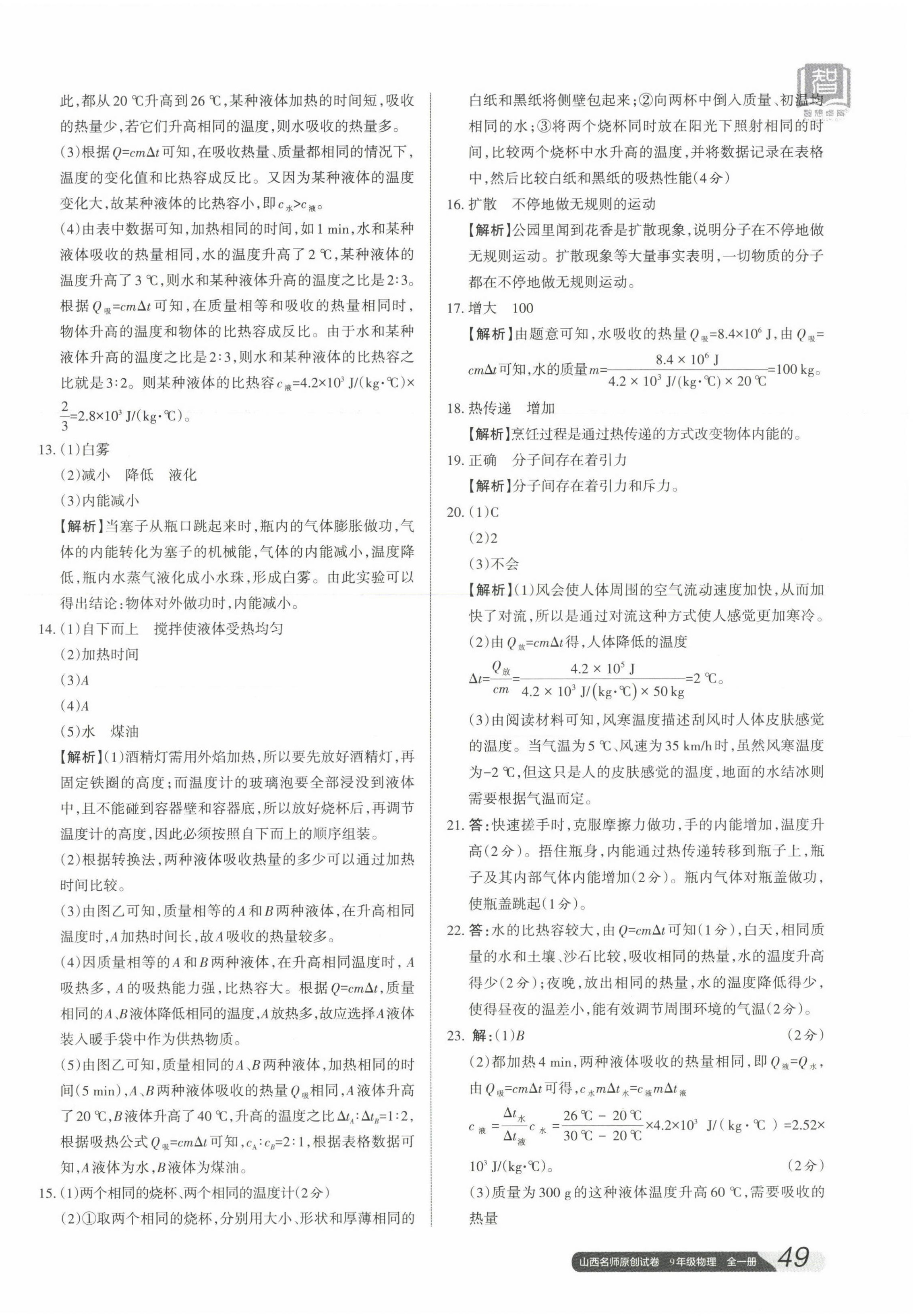 2023年山西名師原創(chuàng)試卷九年級物理全一冊人教版 參考答案第2頁