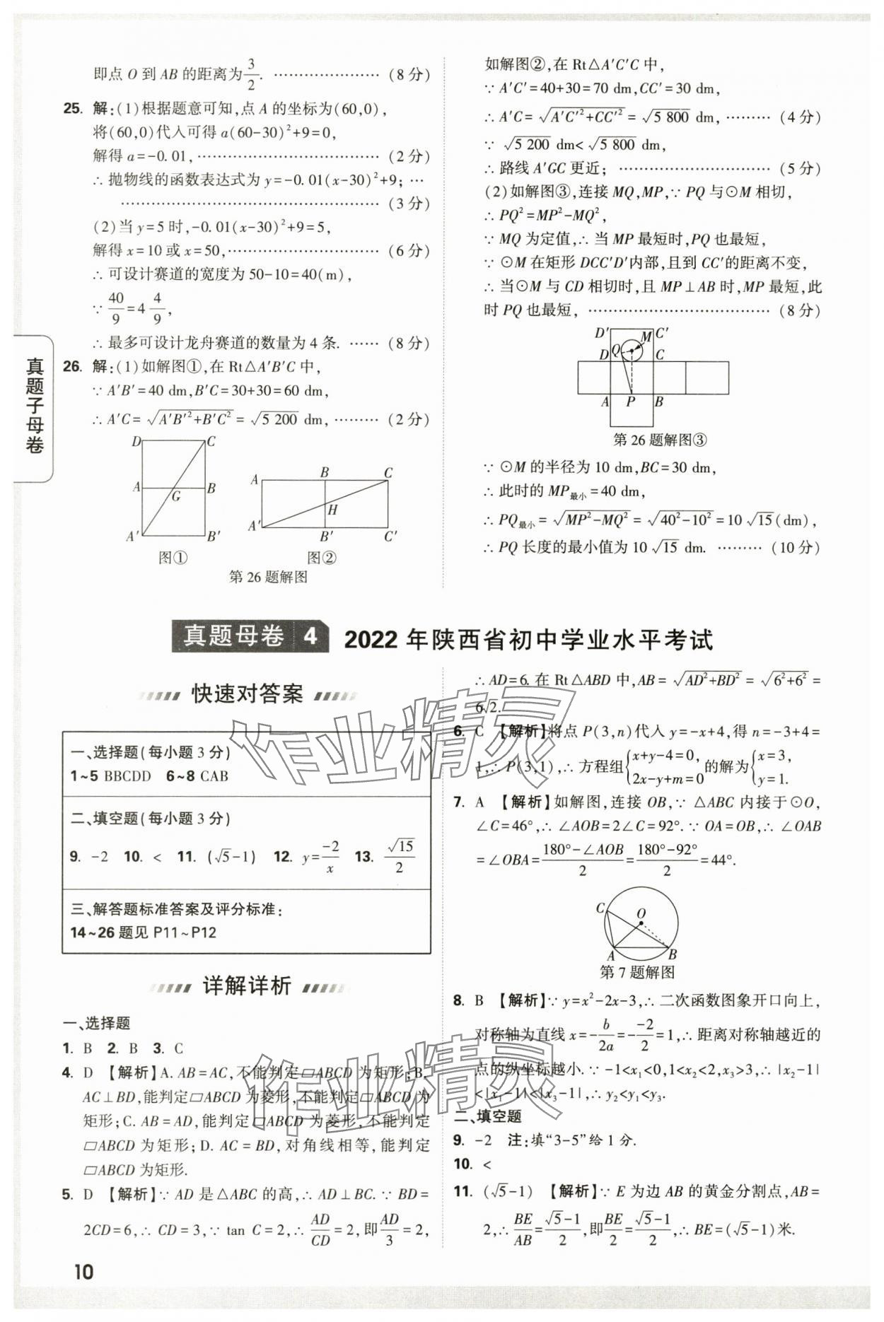 2024年万唯中考真题子母卷数学中考陕西专版&nbsp;第10页