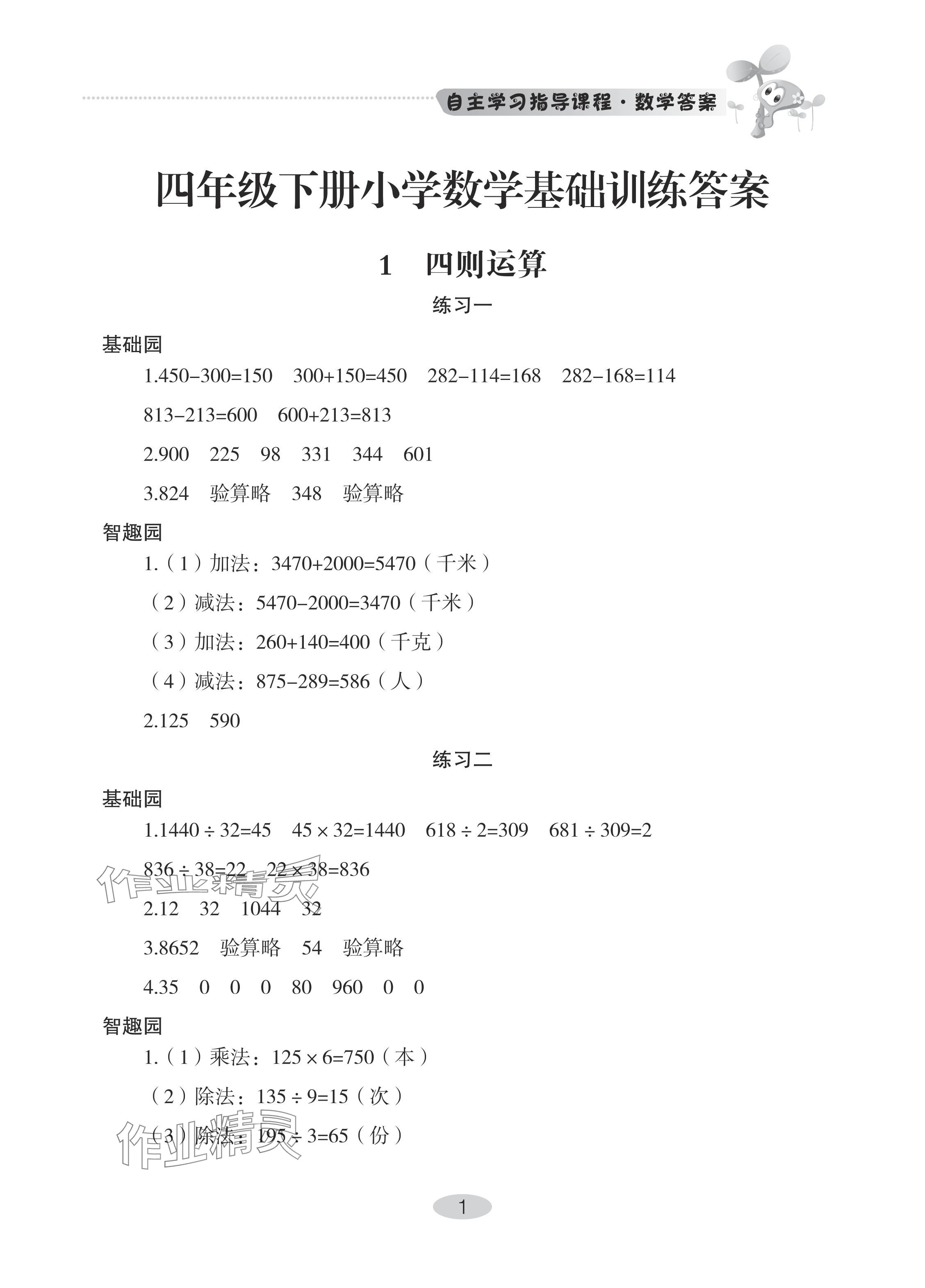 2024年自主学习指导课程四年级数学下册人教版 参考答案第1页